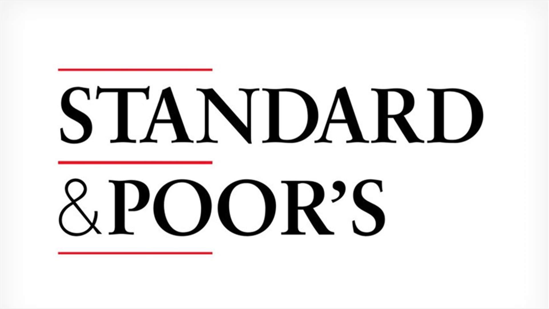وكالة ستاندرد آند بورز تُخفض تصنيف 3 بنوك لبنانية... إليكم التفاصيل