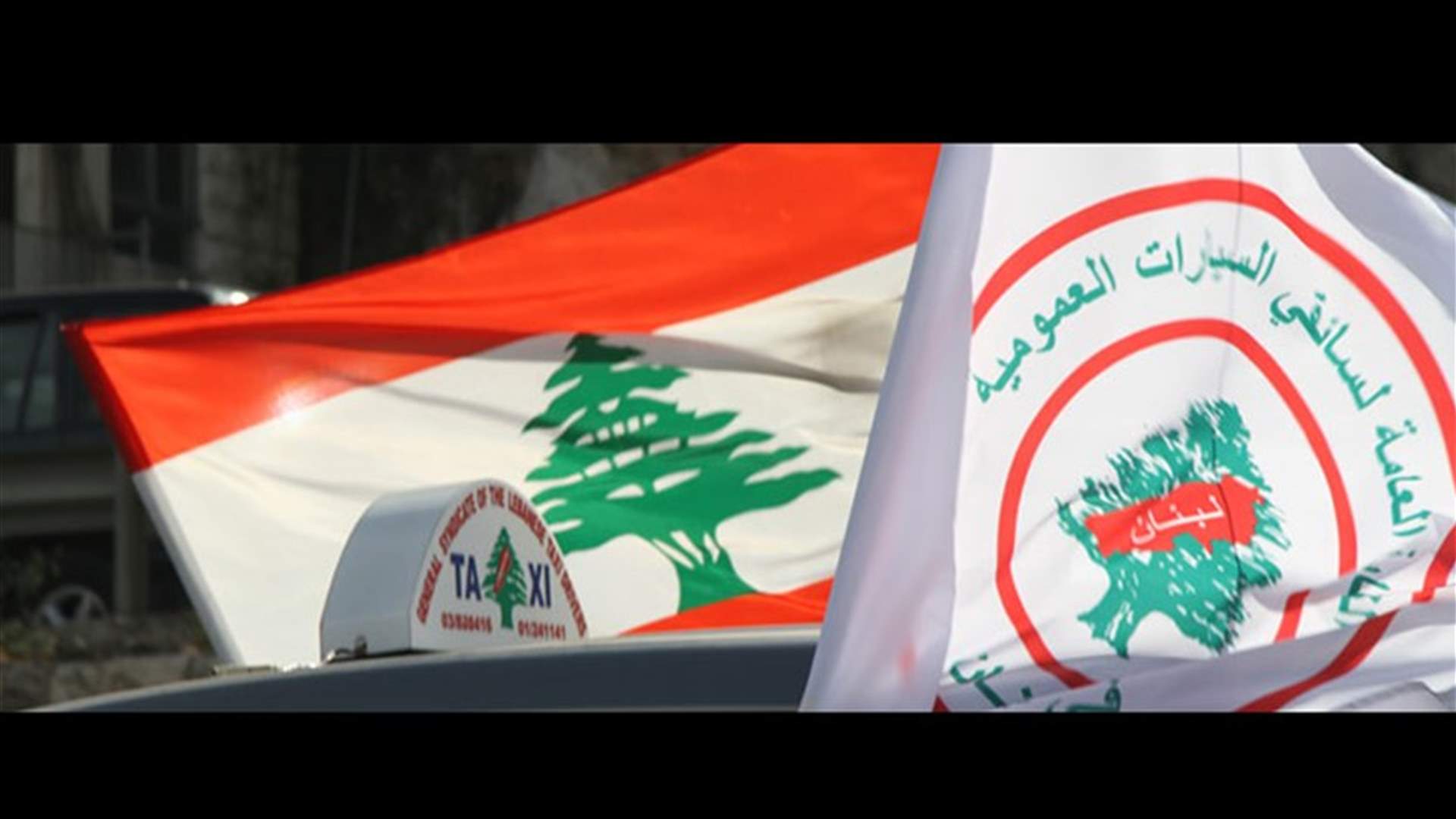 اتحاد نقابات سائقي السيارات العمومية للنقل البري: قرار بستاني جريء ومسؤول