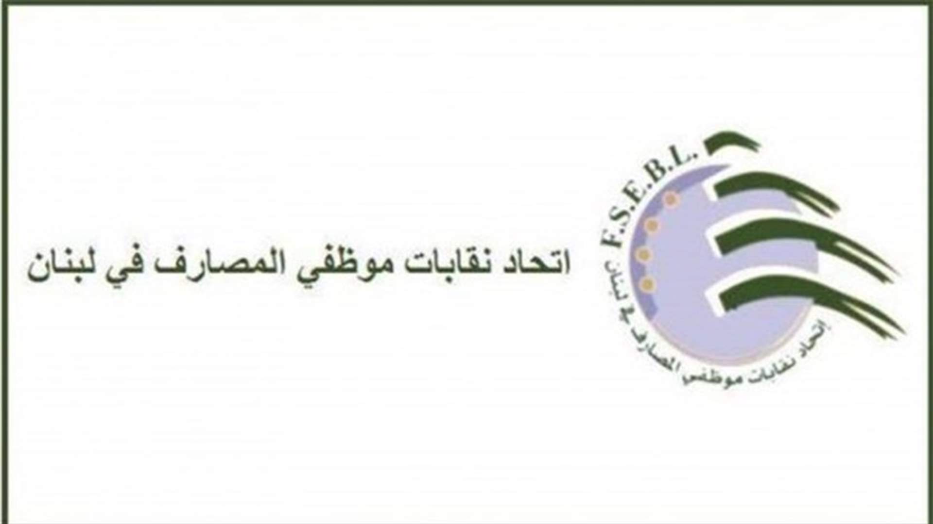 اتحاد نقابات موظفي المصارف دعا الى الاستمرار في الاضراب...