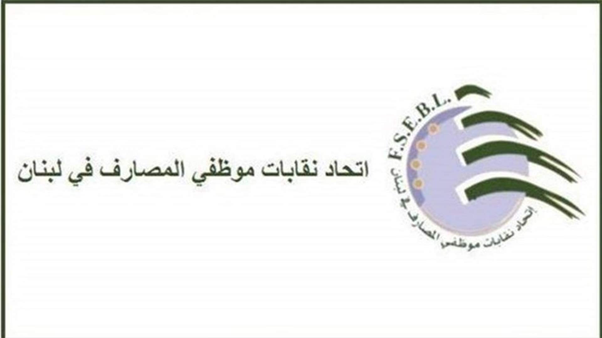 رئيس اتحاد موظفي المصارف​ للـLBCI : الاستمرار بالاضراب غدا