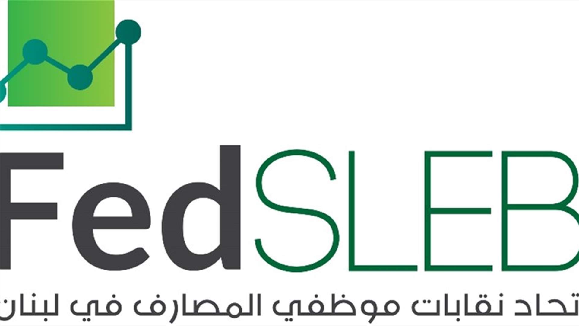 اتحاد نقابات موظفي المصارف: إعلان توقف الإضراب رهن بما سنتبلغه غدا من جمعية المصارف عن آلية العمل