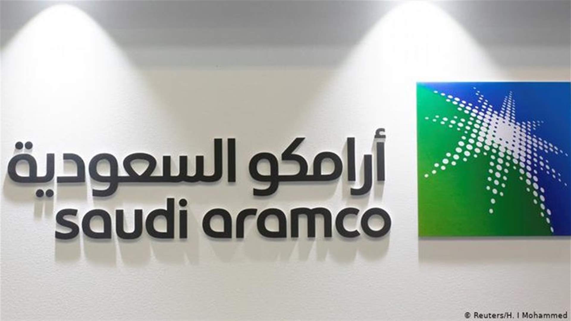 شركة أرامكو السعودية تعلن أنّها ستبيع 1,5 بالمئة من أسهمها