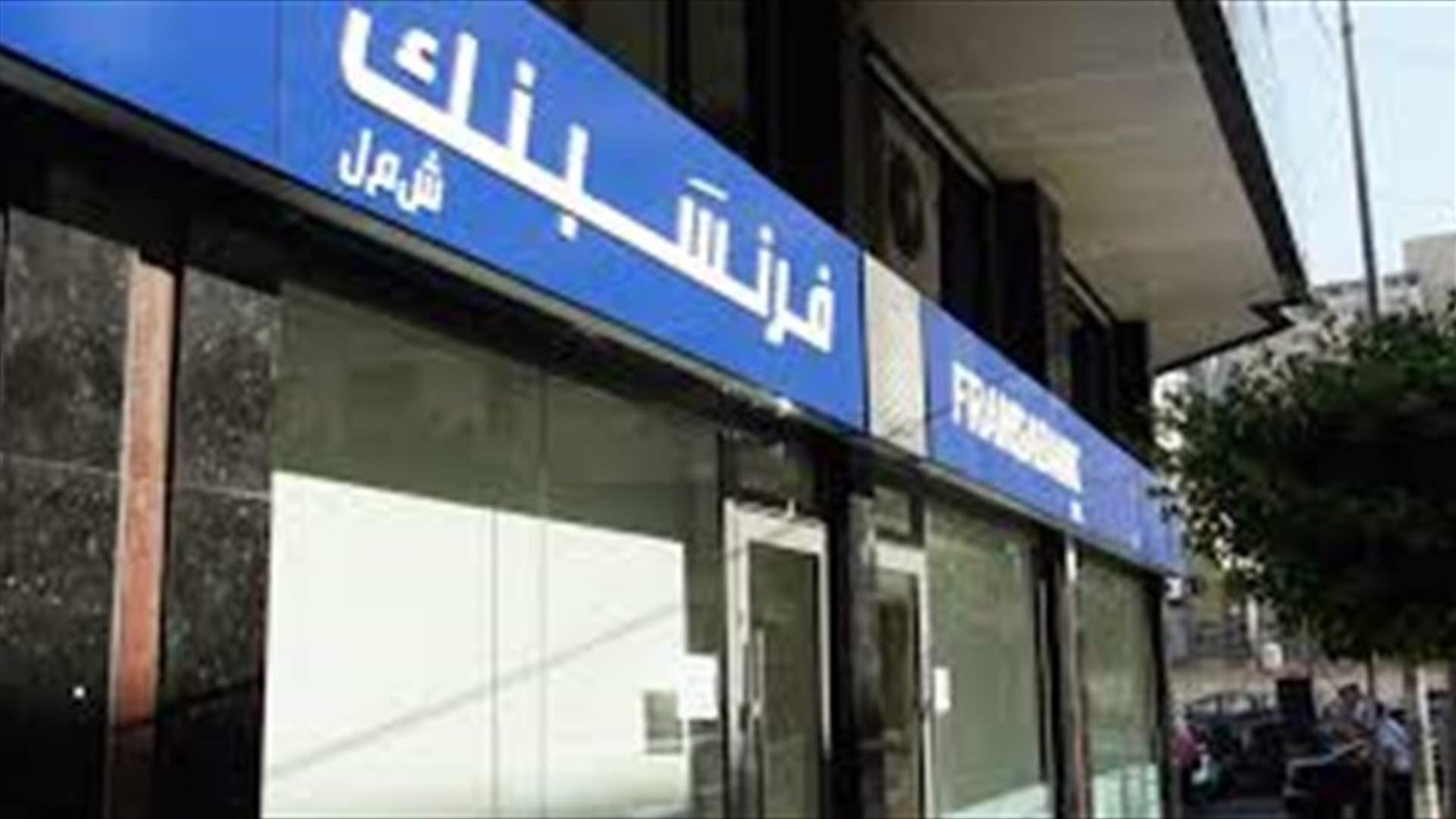 هل يتجه اتحاد نقابات موظفي المصارف لفك الاضراب؟
