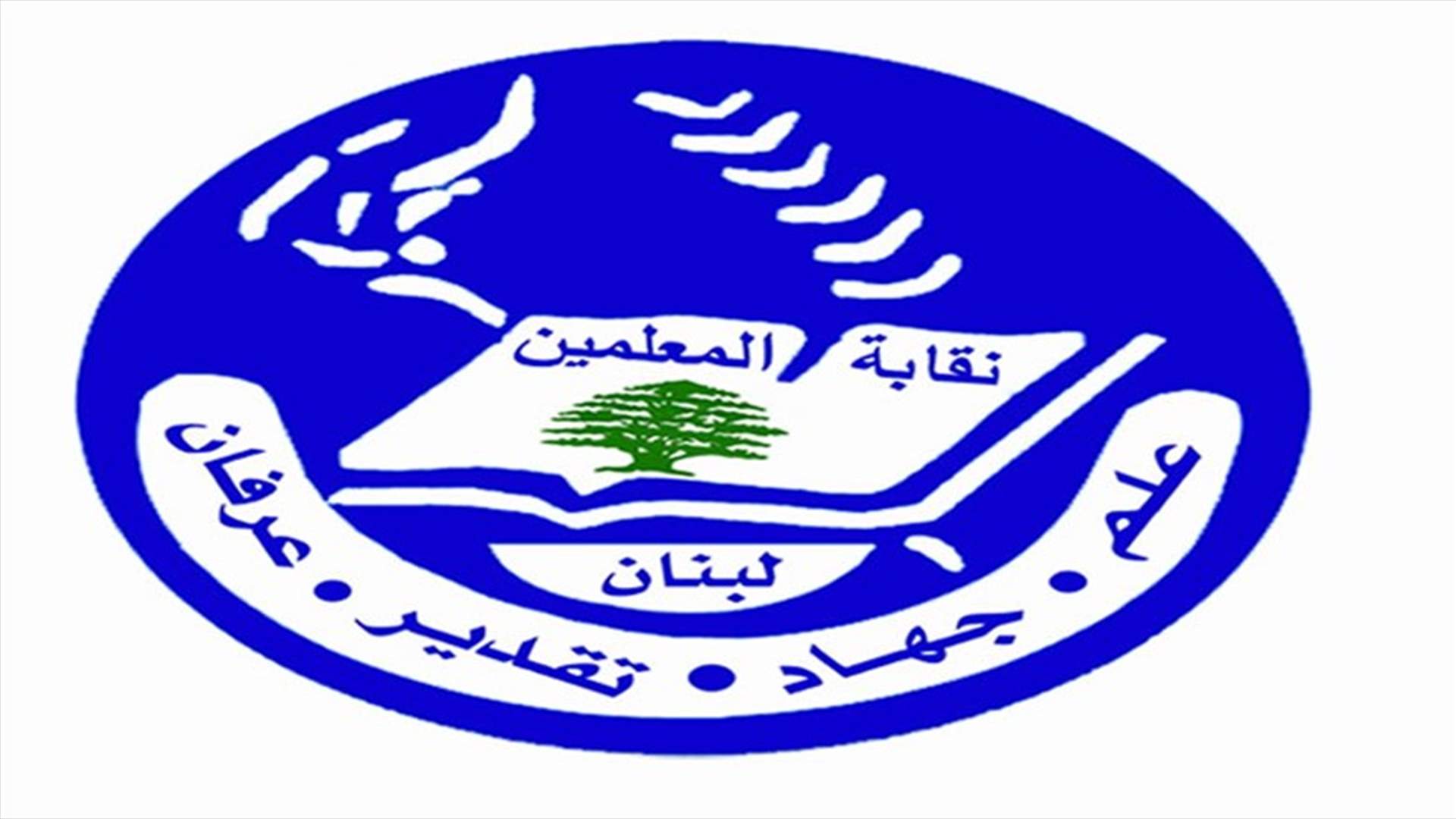 نقابة المعلمين: رواتب افراد الهيئة التعليمية حق مقدس والتحجج بالظروف القاهرة لعدم سدادها غير قانوني