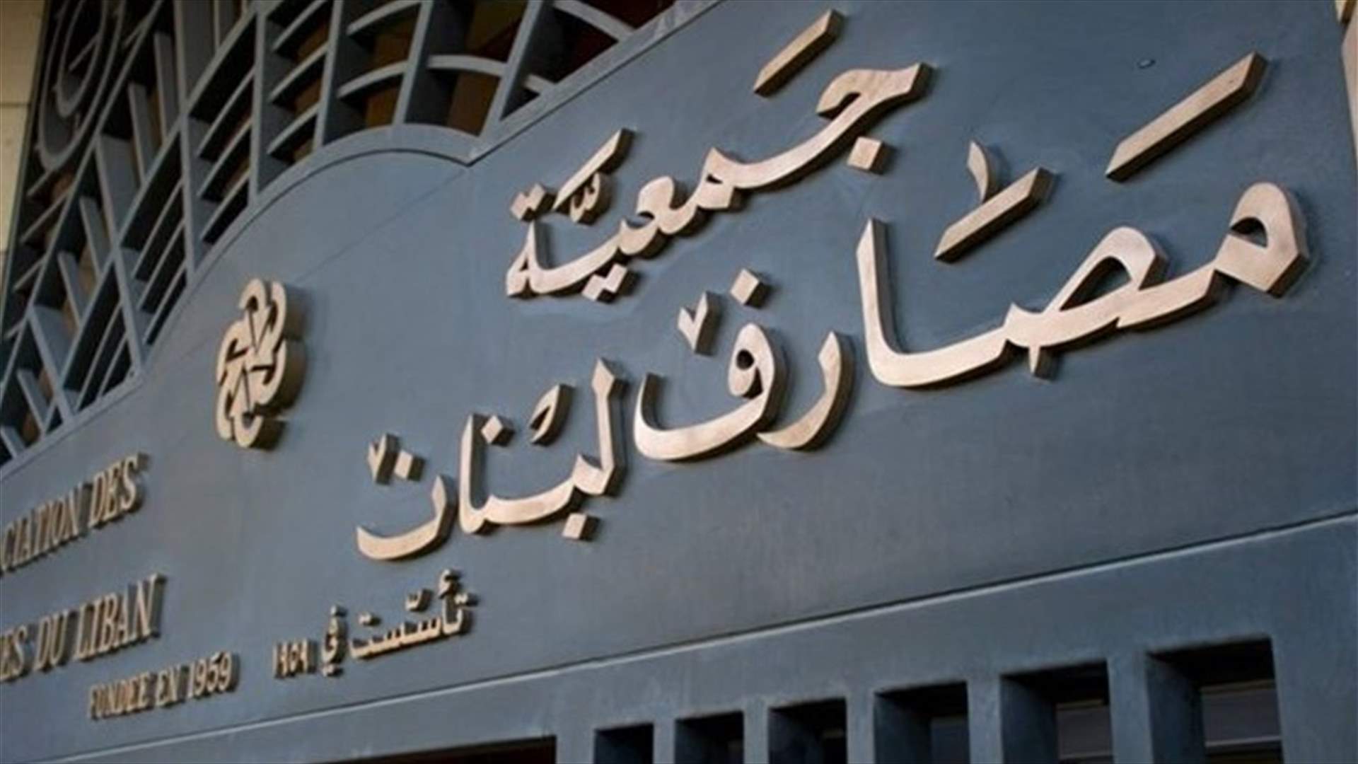 المصارف تستأنف عملها غدا... ماذا جاء في بيان جمعية المصارف؟