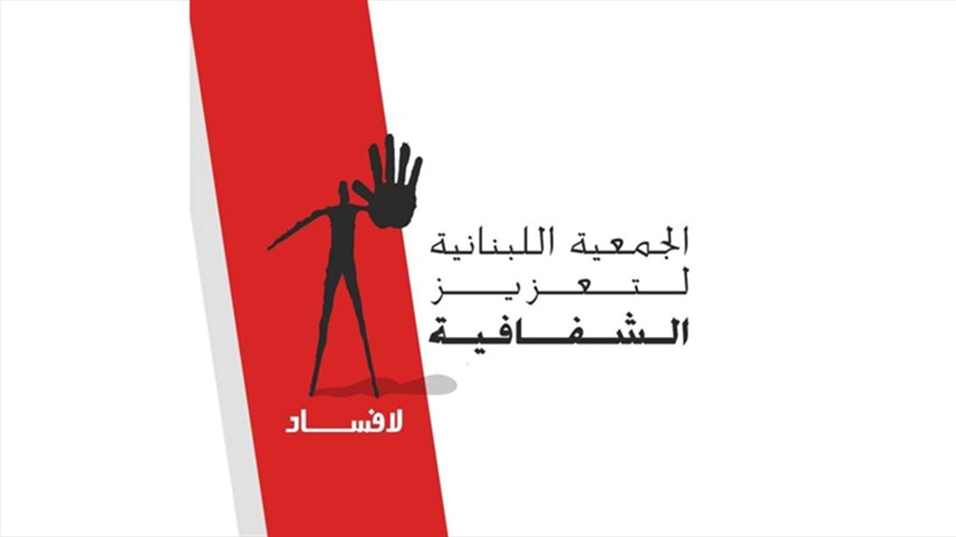 "الجمعية اللبنانية لتعزيز الشفافية - لا فساد": على البرلمان اللبناني ألا يتبنى قانون العفو العام