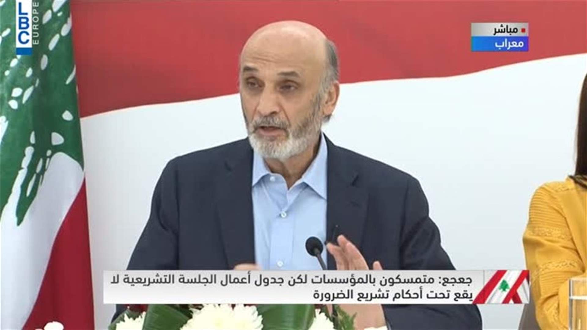 جعجع: لن نشارك في الجلسة التشريعية غدا