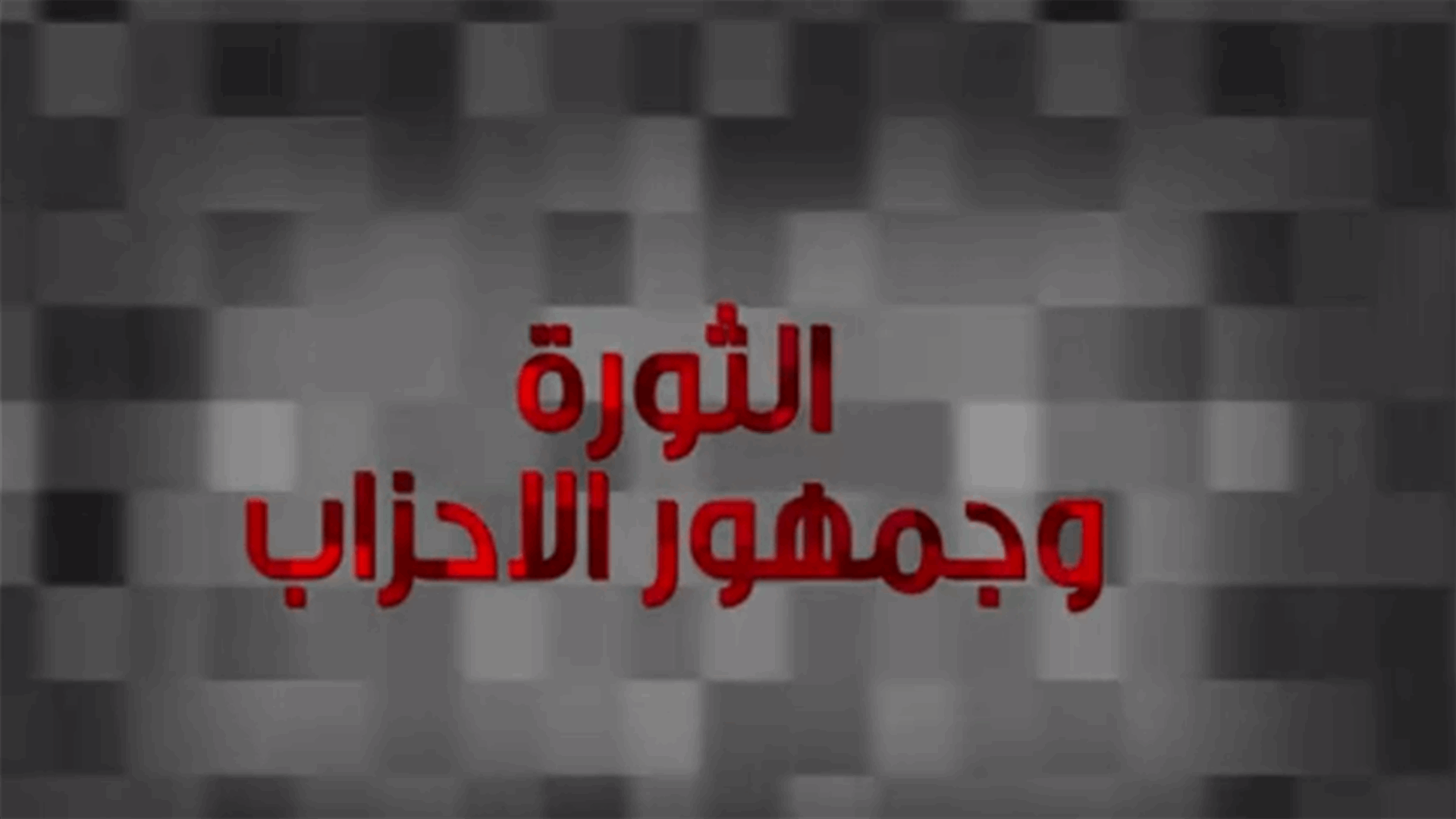 حلقة من &quot;عشرين 30&quot; بعنوان &quot;الثورة وجمهور الأحزاب&quot;... ماذا قال الضيوف عن &quot;ثورة الشعب&quot;؟