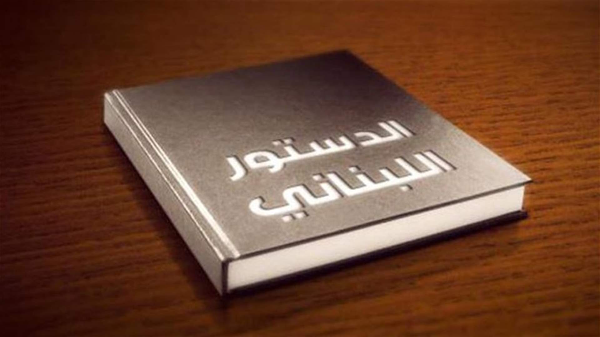 بعد المطالبات بجلسات برلمانية علنيّة... على ماذا تنصّ المادة 35 من الدستور؟