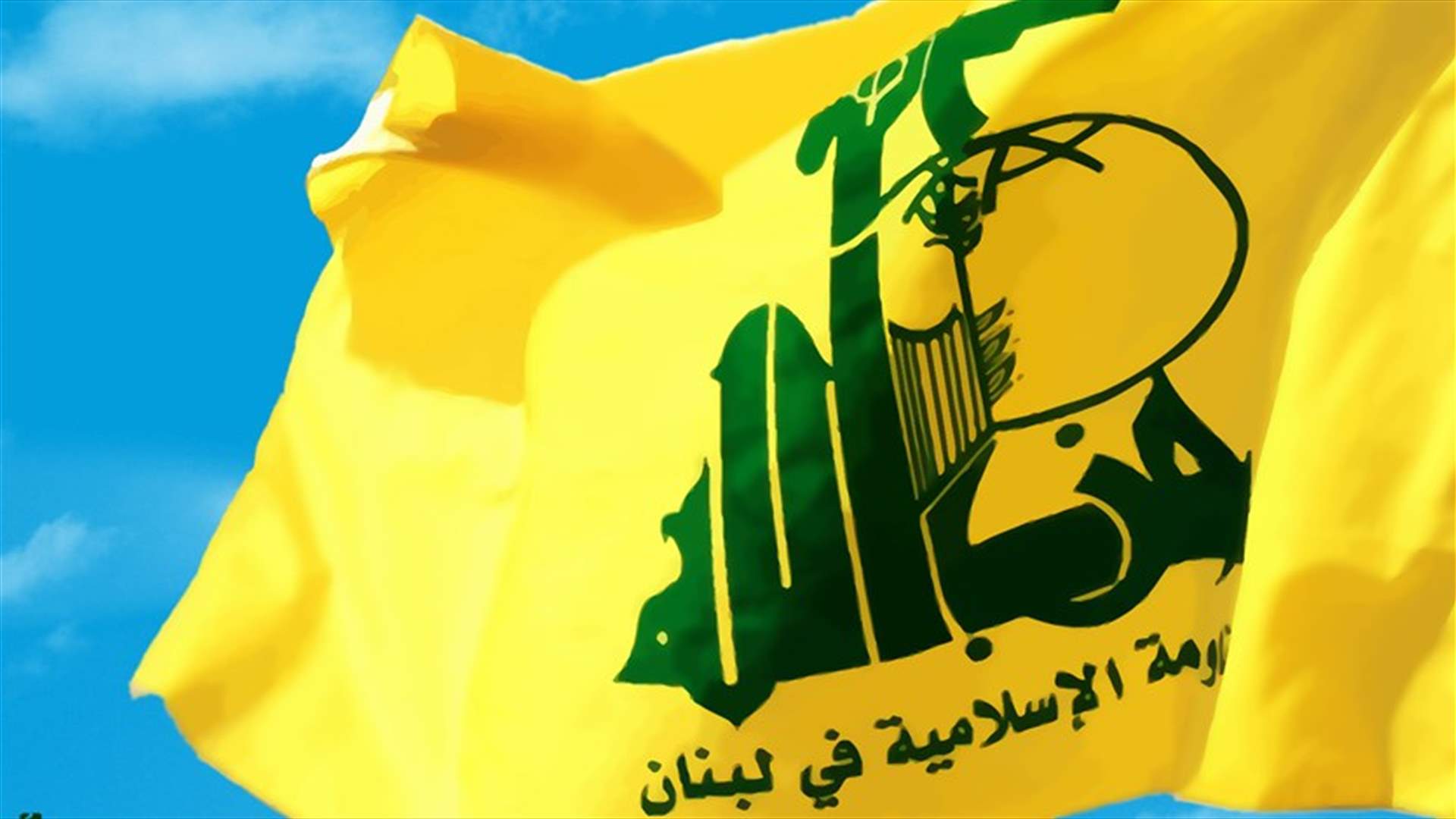حزب الله يستنكر تصريحات بومبيو...