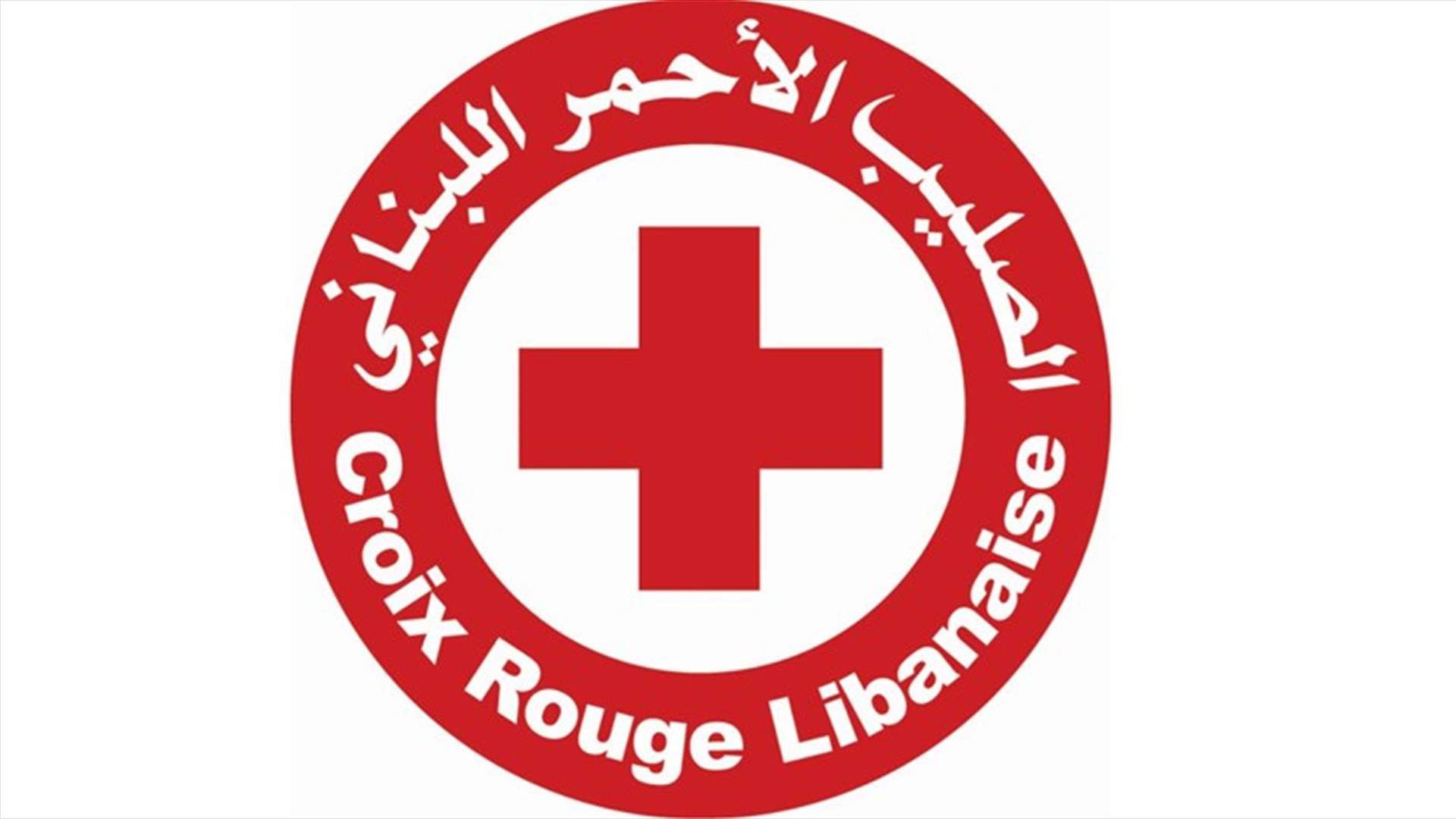 الصليب الأحمر اللبناني بحاجة إلنا كلنا!