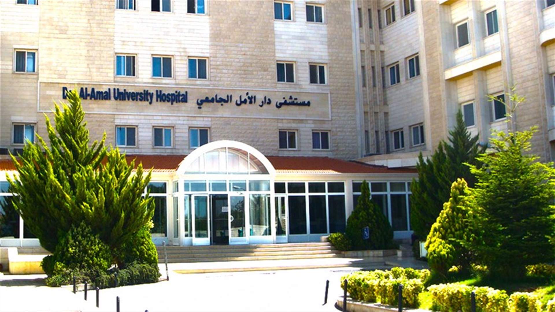 بعد تداول خبر وفاة طفل على باب مستشفى دار الأمل الجامعي... توضيح من إدارة المستشفى