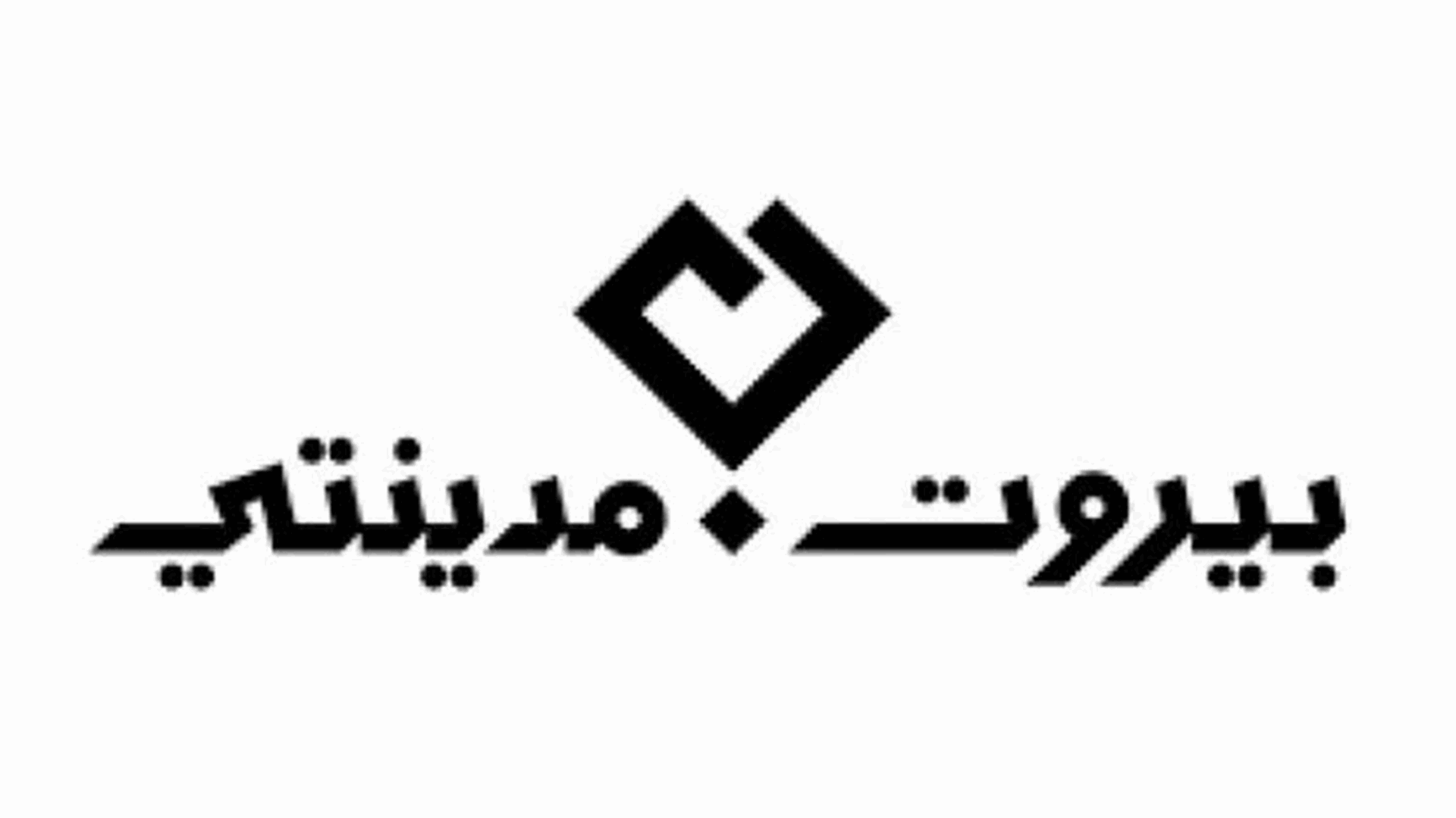 بعد زيارة قائد الجيش... "بيروت مدينتي" تعتذر
