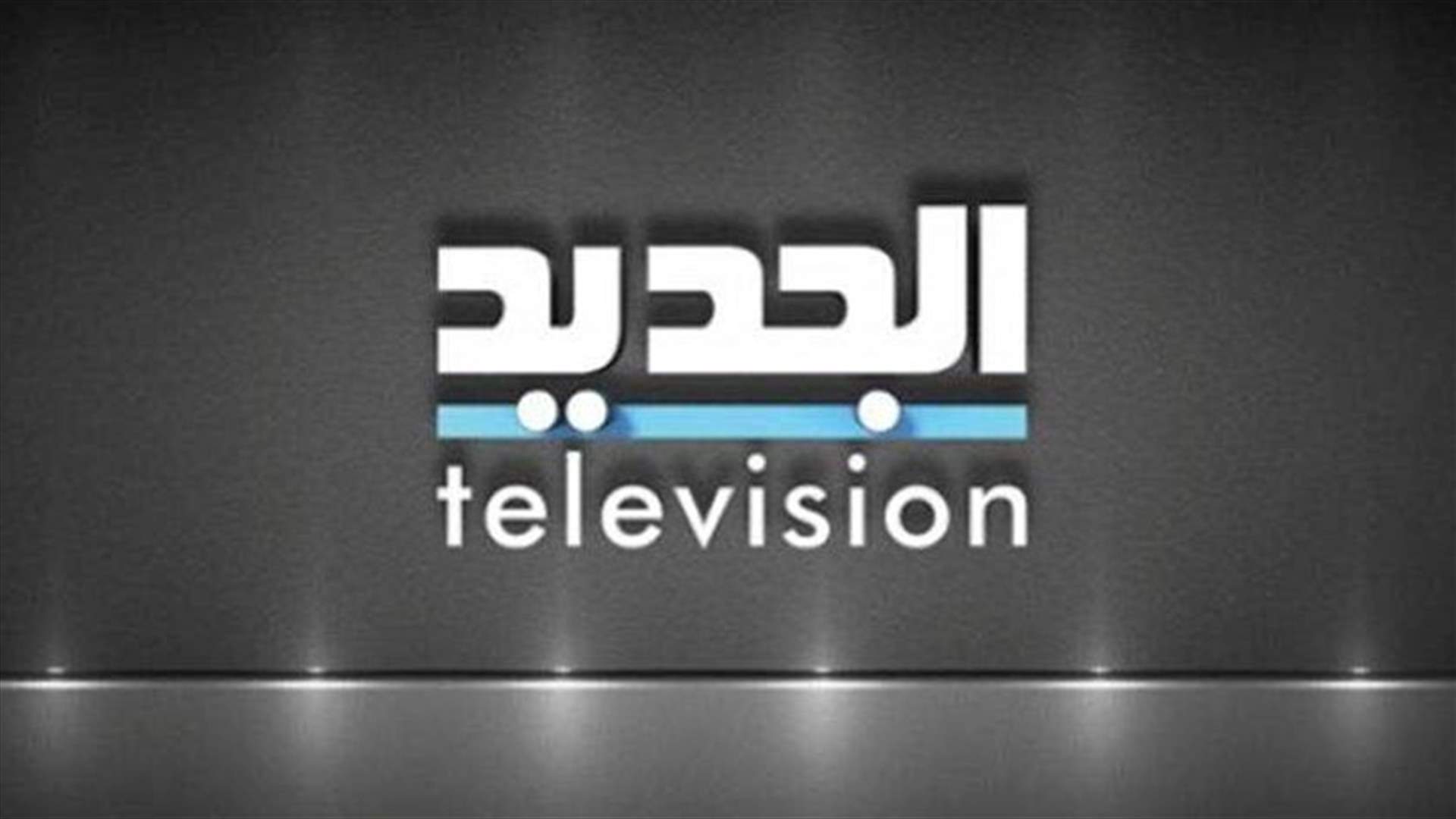 الـLBCI ترفض خطوة حجب "الجديد" من قبل بعض موزعي الكابل: زمن قمع الحريات ولى