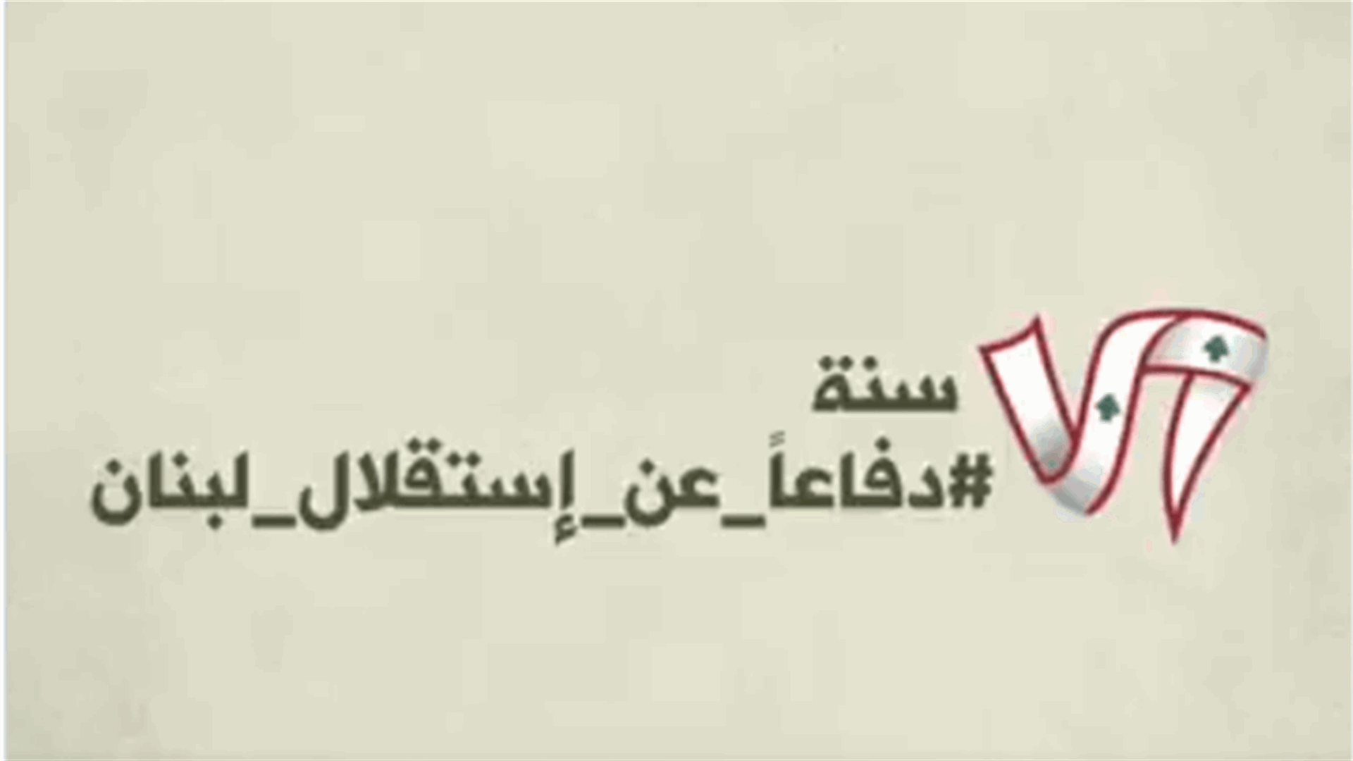 "76 سنة دفاعاً عن استقلال لبنان"...كيف عايد الجيش اللبنانيين؟ (فيديو)