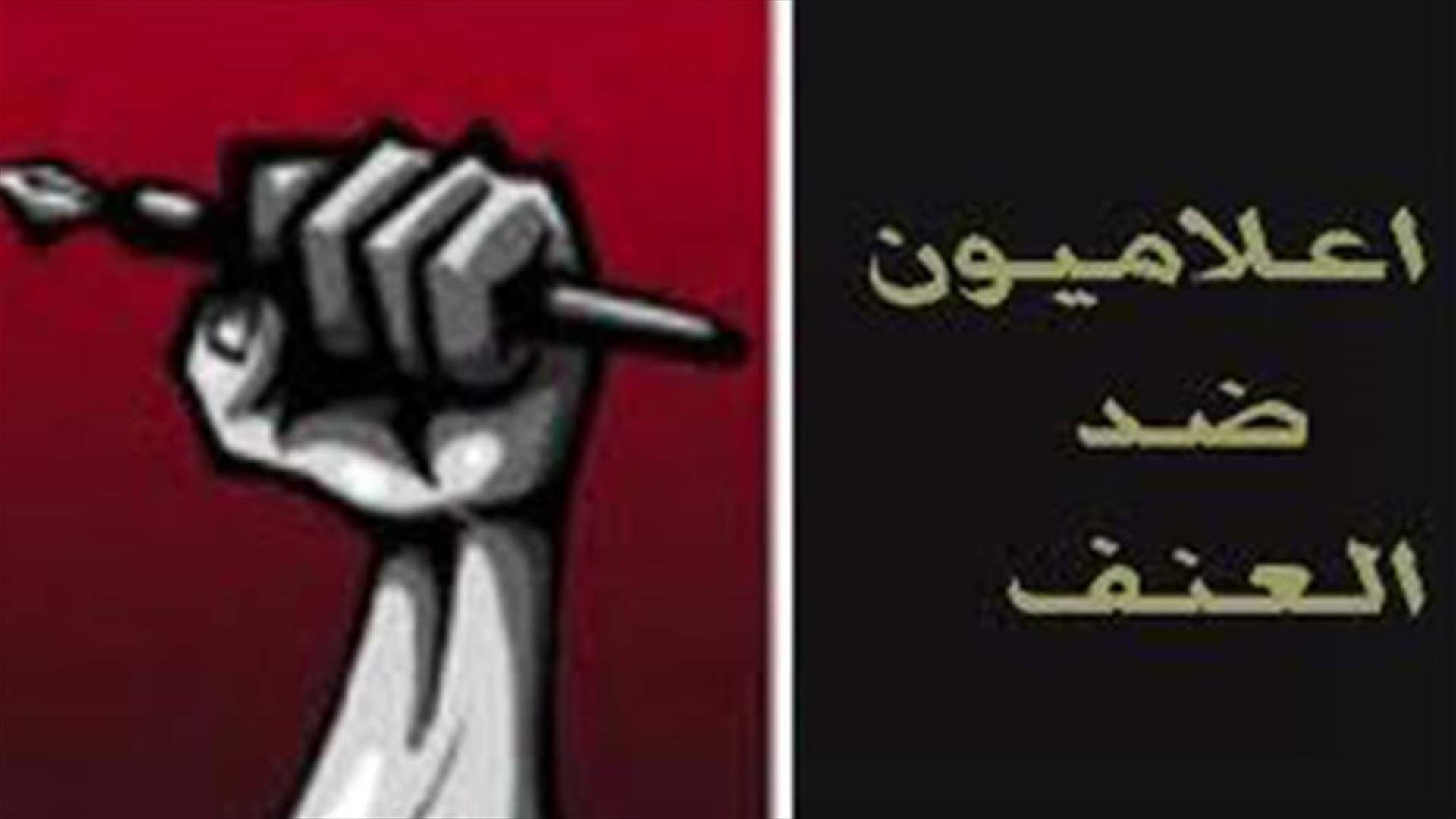 جمعية "إعلاميون ضد العنف" تدين حجب قناة الجديد... وتستهجن إحراق مجسّم الثورة