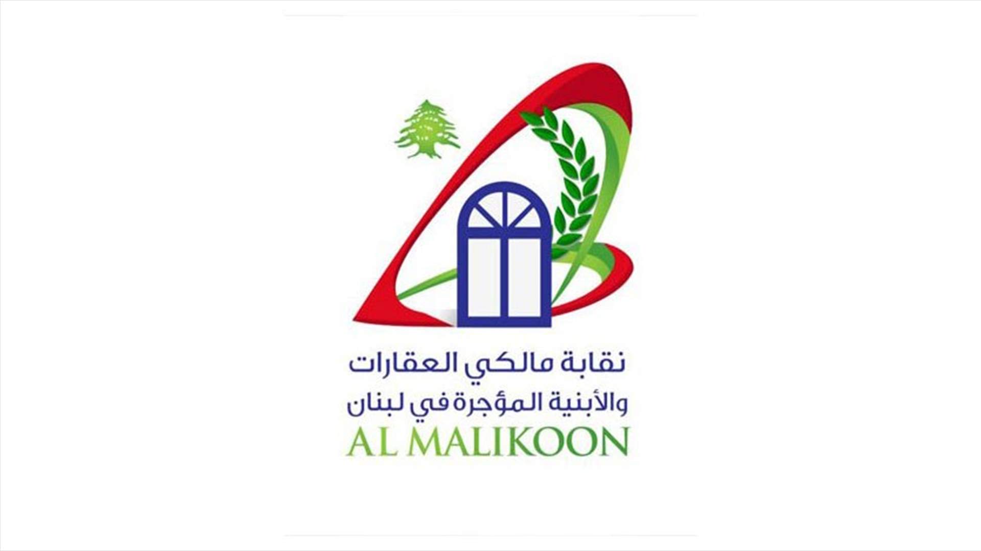 مالكو العقارات المؤجرة: الإلتزام الأخلاقي بين المالكين والمستأجرين يحتم عليهم التحلي بالوعي اللازم لتدارك الأزمة