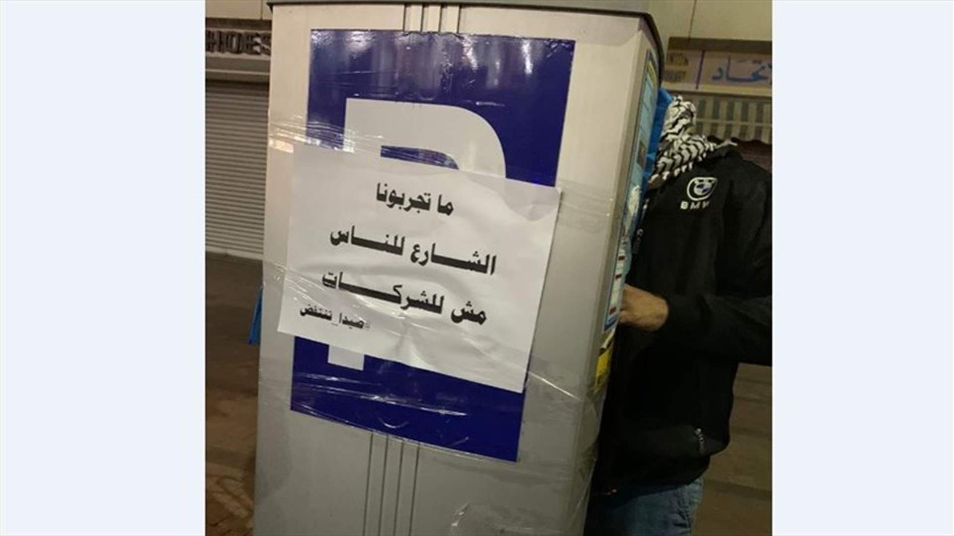 محتجون في صيدا غلفوا عدادات مواقف سيارات بالنايلون (صورة)