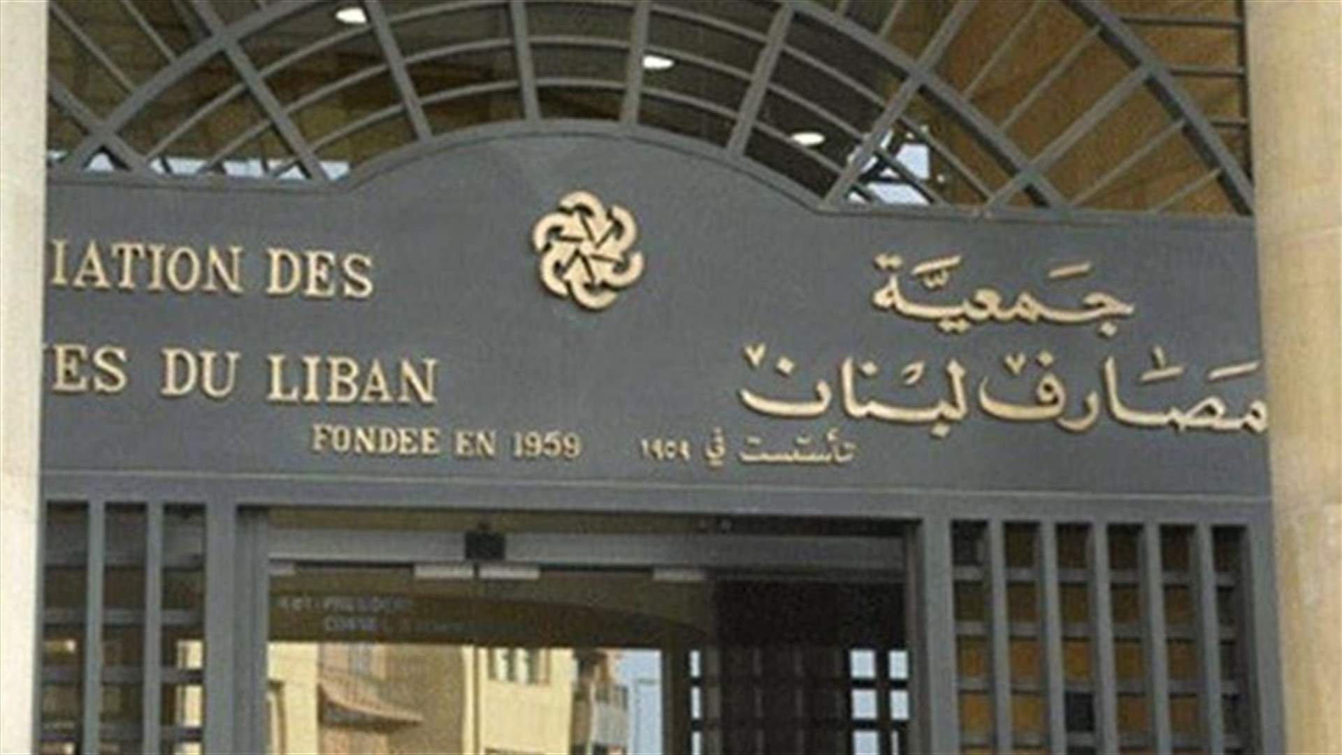 جمعية المصارف تستنكر ما قيل في حق بنك عودة: ننبه أصحاب هذه الحملات الى ما قد تسبّبه من أضرار فادحة