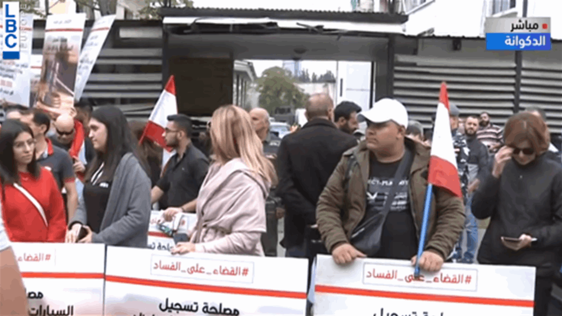 وقفة احتجاجية للتيار الوطني الحر امام النافعة في الدكوانة (فيديو)