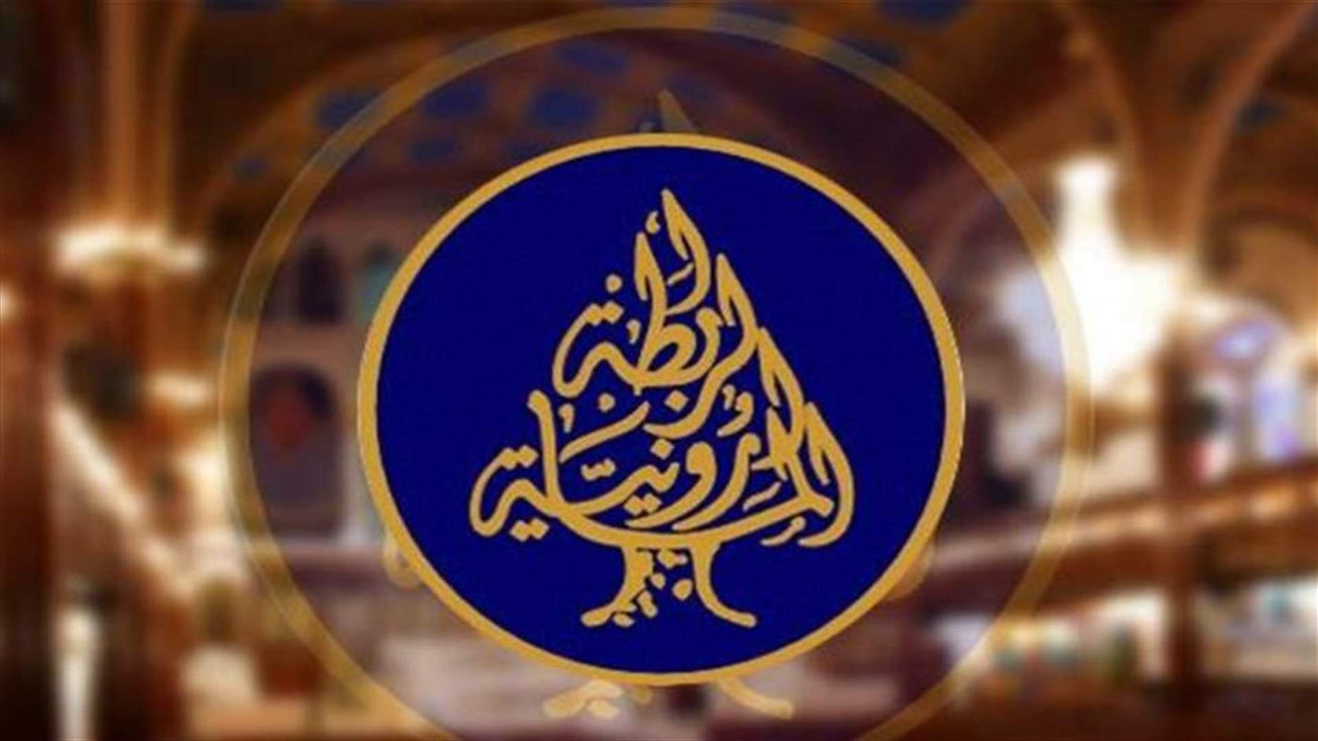 الرابطة المارونية: لإدراك خطورة المرحلة التي تمرّ بها البلاد