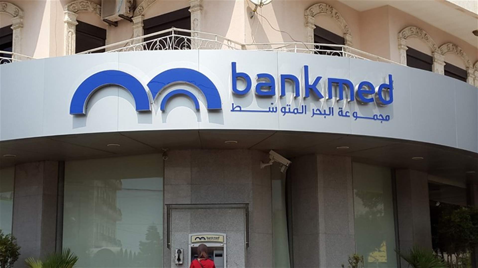 إدارة BankMed تردّ على مقال نشرته &quot;رويترز&quot;: ملتزمون بالمعايير المصرفية العالية وحماية مصالح عملائنا