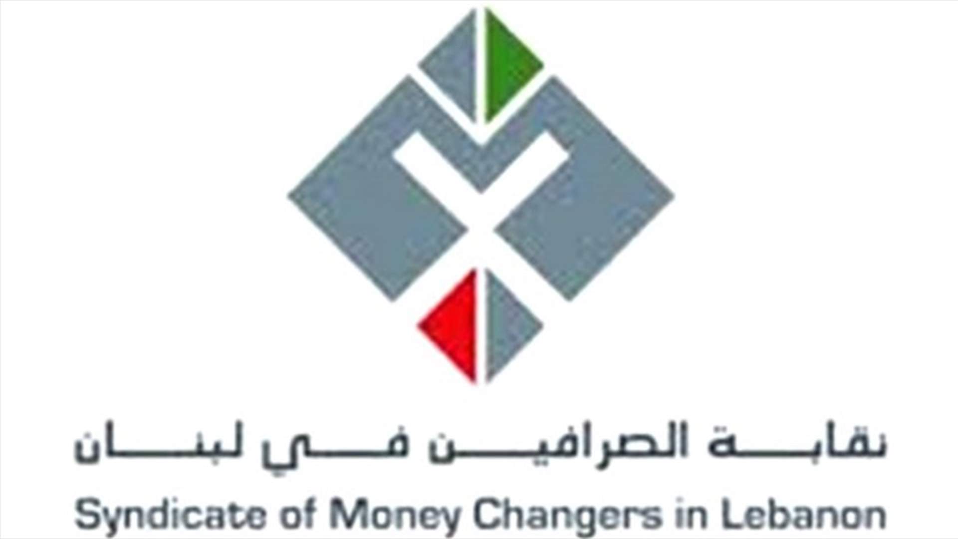 نقابة الصرافين تعلن الاضراب يوم الجمعة ... ما هي الاسباب؟