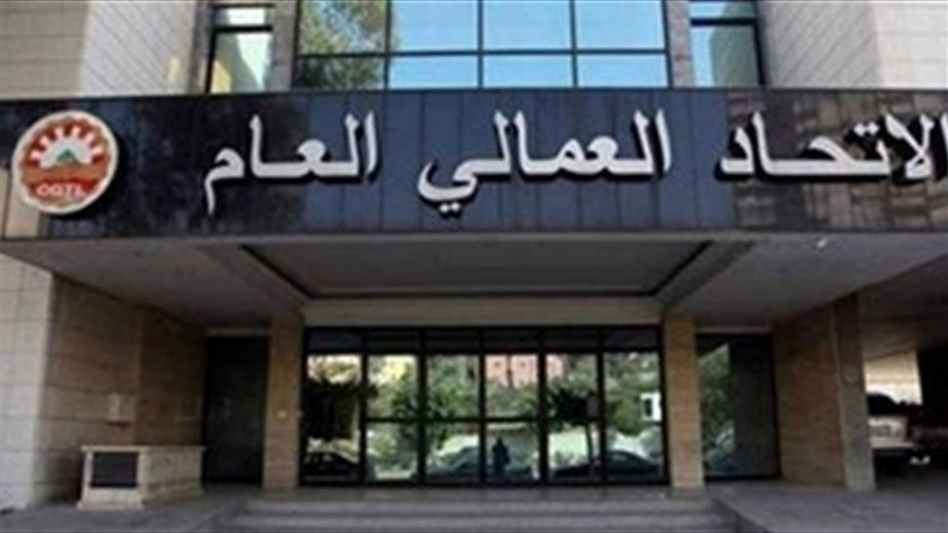 الاتحاد العمالي يرفض ابتزاز المواطن: على الدولة تأمين المحروقات واستيراد الدواء والقمح والسلع الاساسية