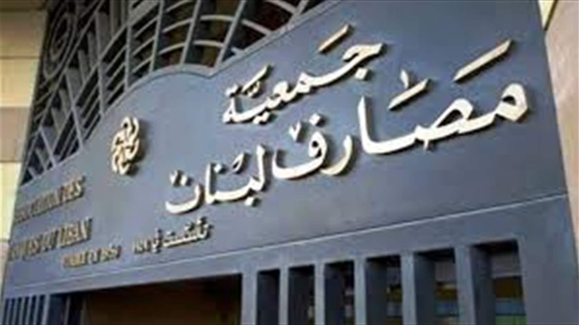 إحالة الإخبار ضد جمعية المصارف إلى القاضي الخوري للمباشرة في التحقيق