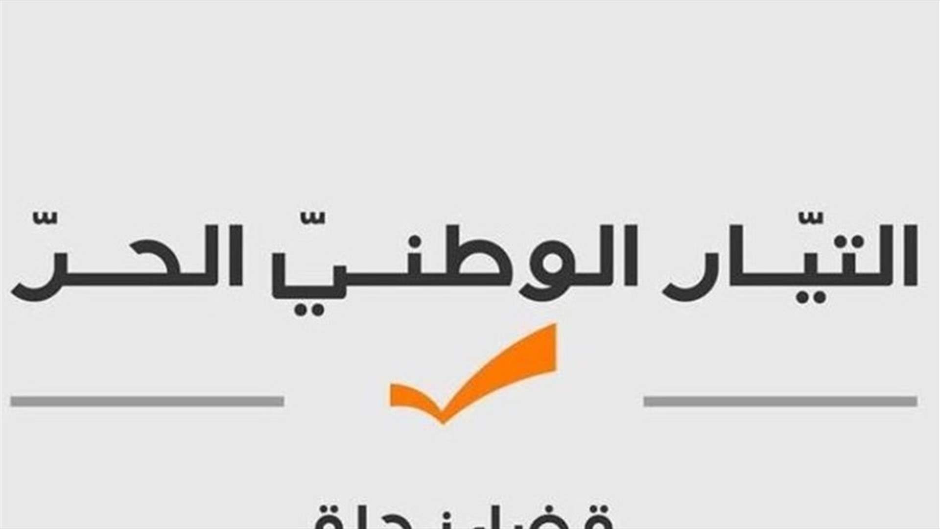 هيئة قضاء زحلة في "الوطني الحر" ردت على عقيص...