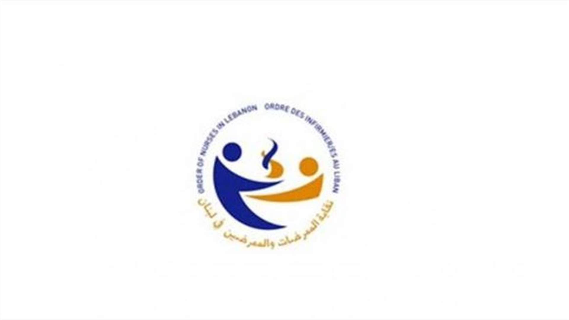 نقابة الممرضات والممرضين: حقوقنا خطّ أحمر وإلّا الإضراب