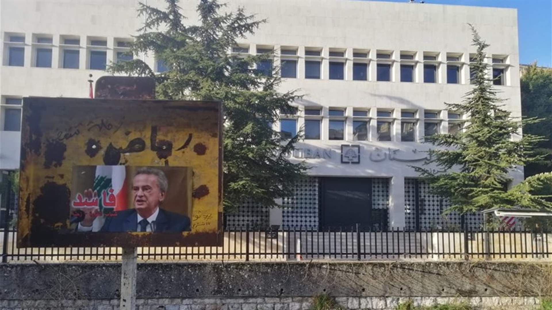 الاعتصامات أمام مصرف لبنان متواصلة لليوم الثاني على التوالي (فيديو)