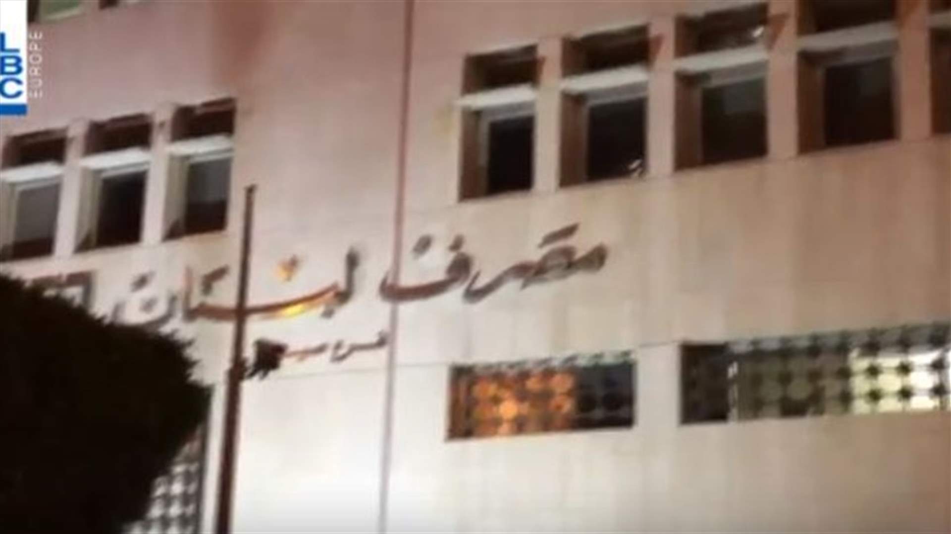 تظاهرة امام مصرف لبنان في صيدا... ورشق المبنى بالبيض والبندورة (فيديو)