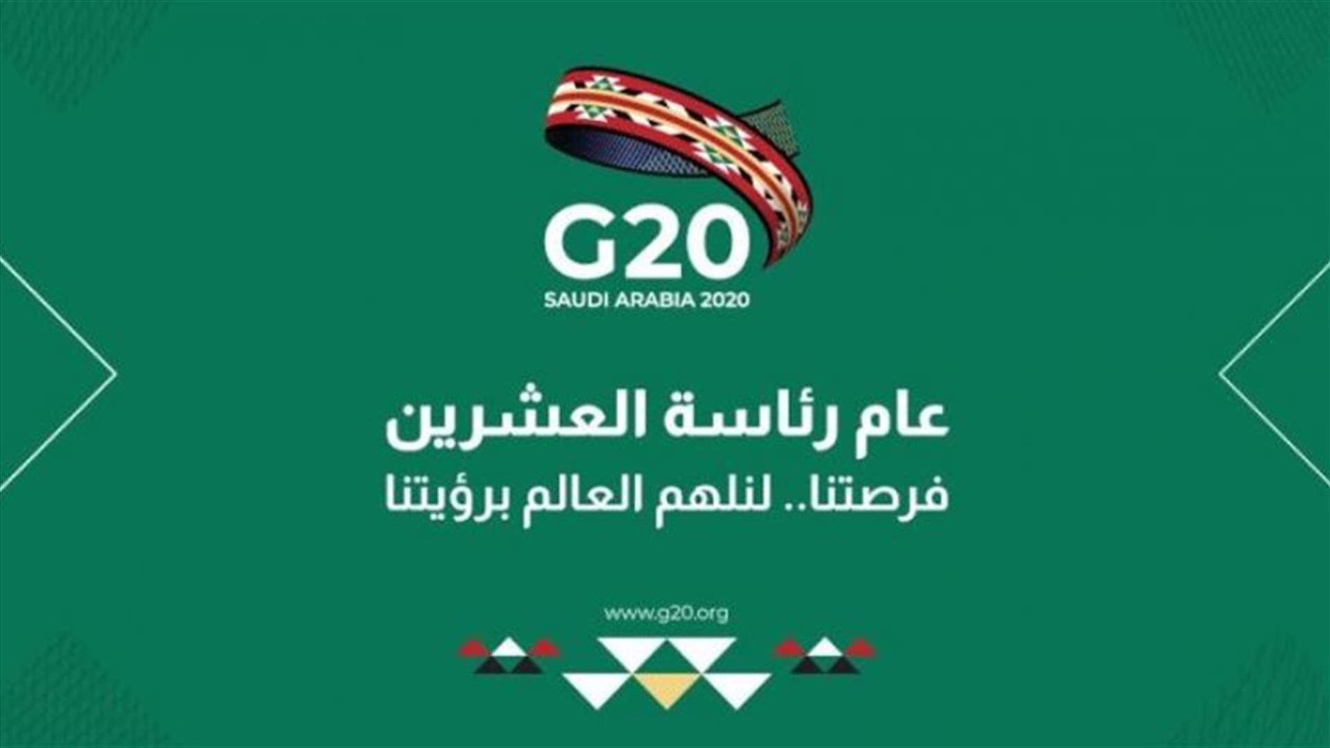 السعودية تتولى رئاسة مجموعة العشرين في سابقة لدولة عربية