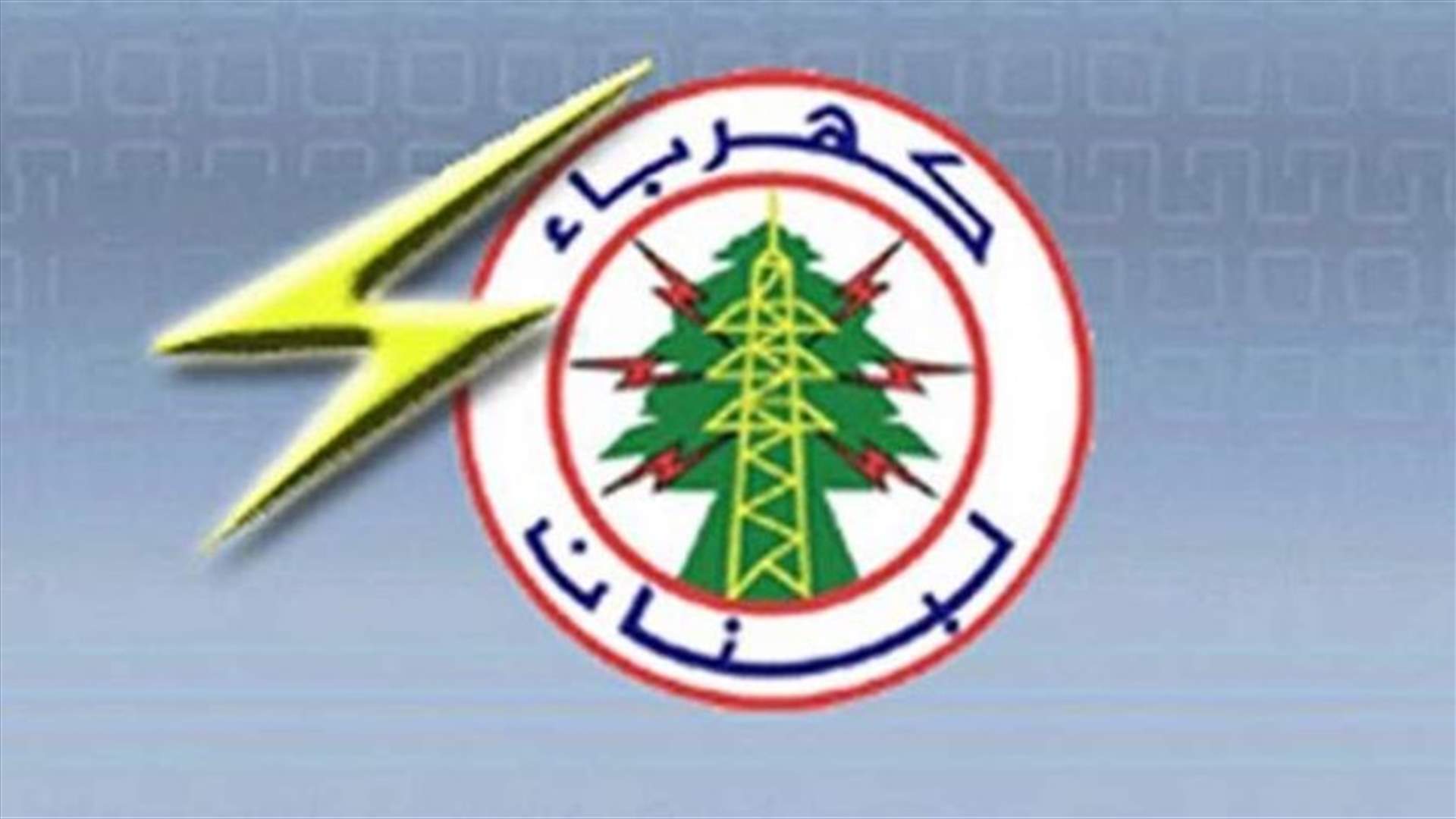 بعد الصورة المتداولة... توضيح من مؤسسة كهرباء لبنان بشأن تأمين الحليب للعاملين في معامل الانتاج الحرارية