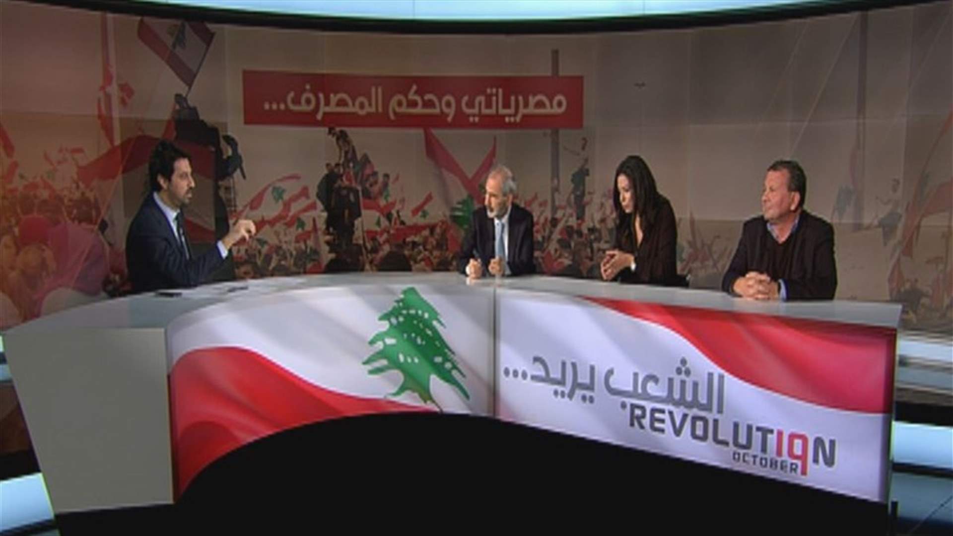 جان رياشي ورياض عبجي وسحر العطار... هذا ما اوضحوه حول المصارف والازمة المالية