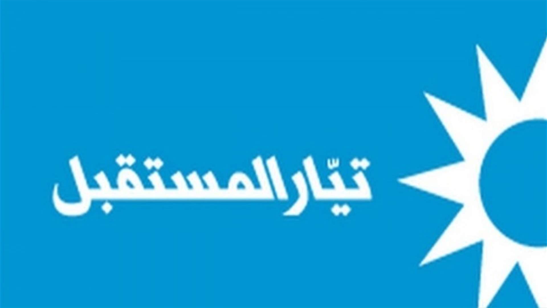 إعلام المستقبل: تبرؤ التيار الوطني الحر من مقدمة الـOTV يؤكد صوابية تصريح أحمد الحريري