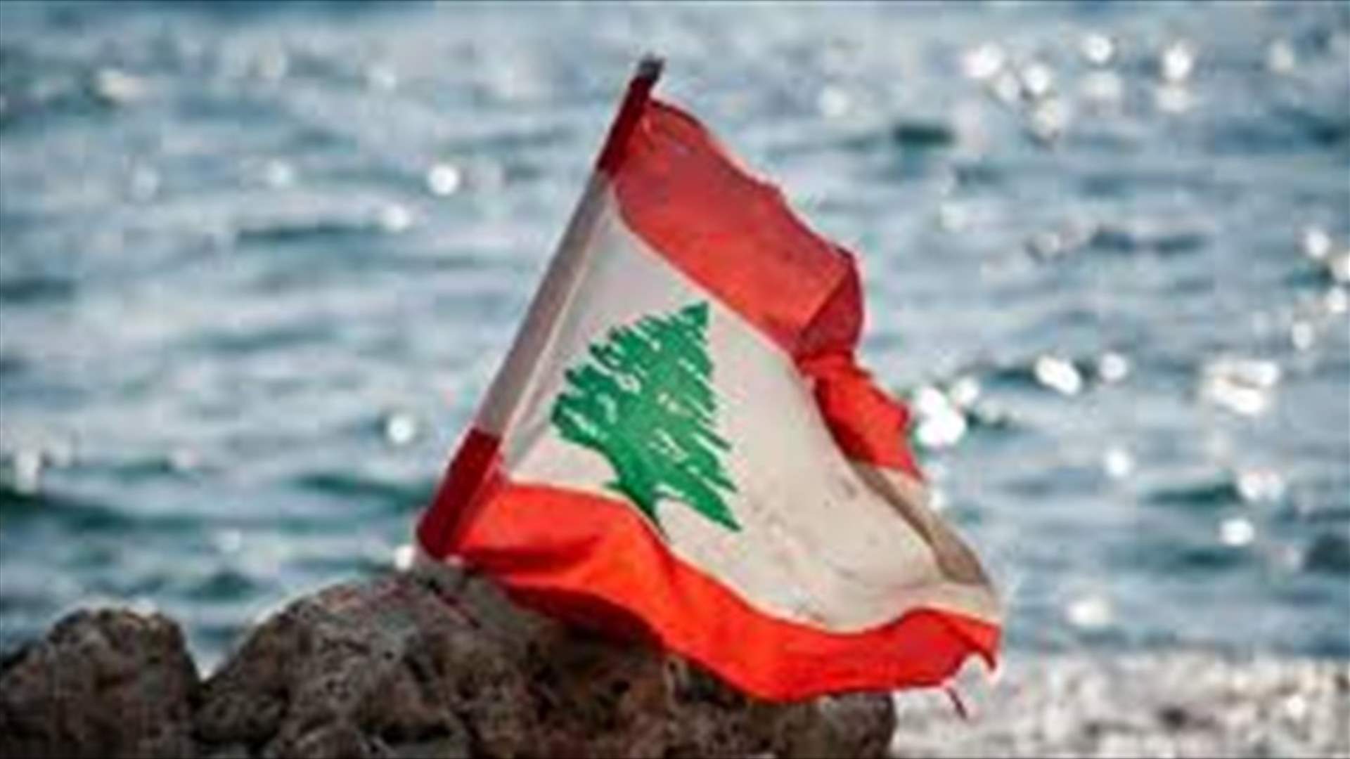 المجتمع الدولي متخوّف جدّاً من حجم الأزمة في لبنان (الجمهورية)