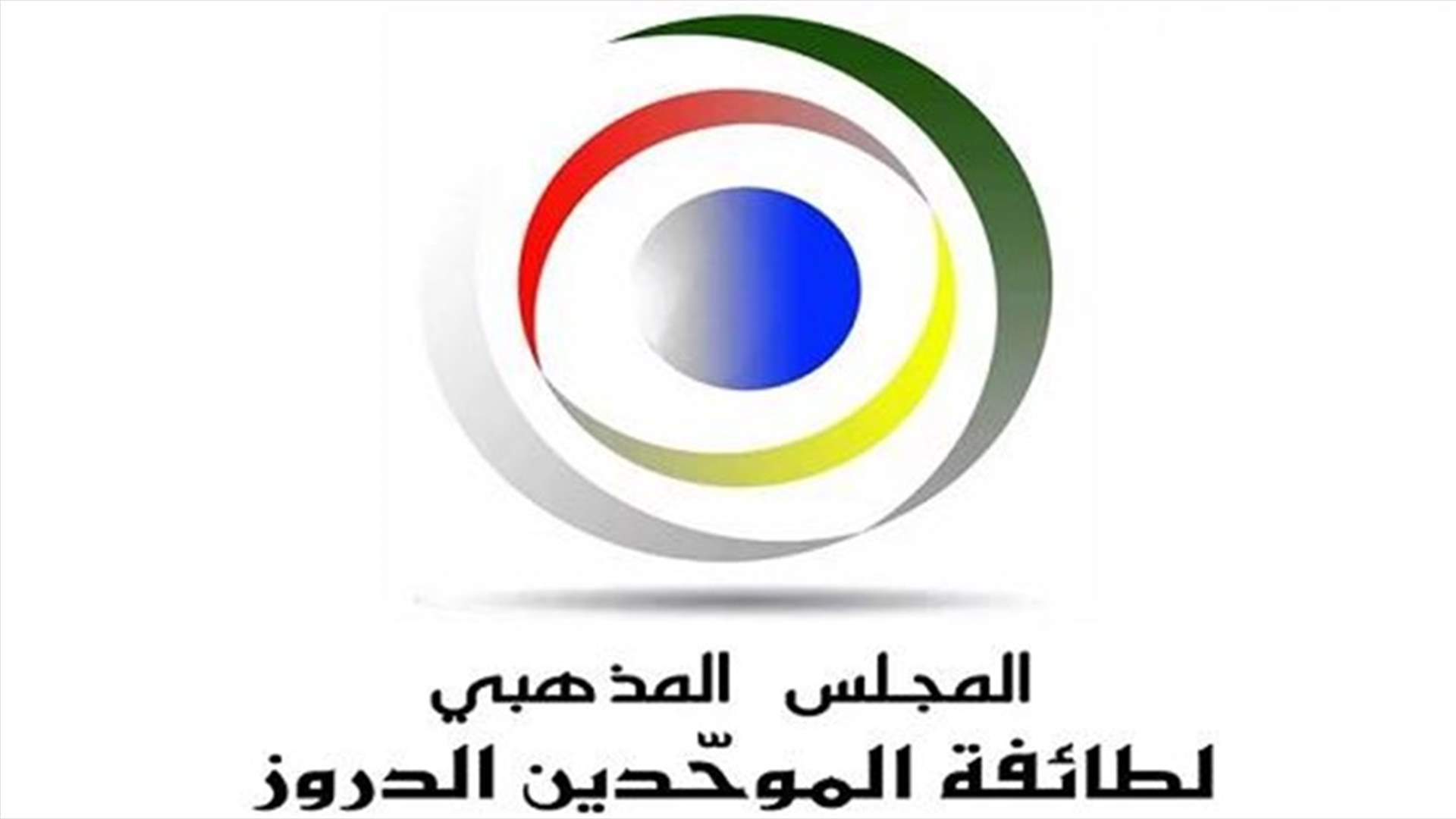المجلس المذهبي الدرزي يطالب مؤسسات الدولة القيام بواجباتها تجاه القضايا الملحّة