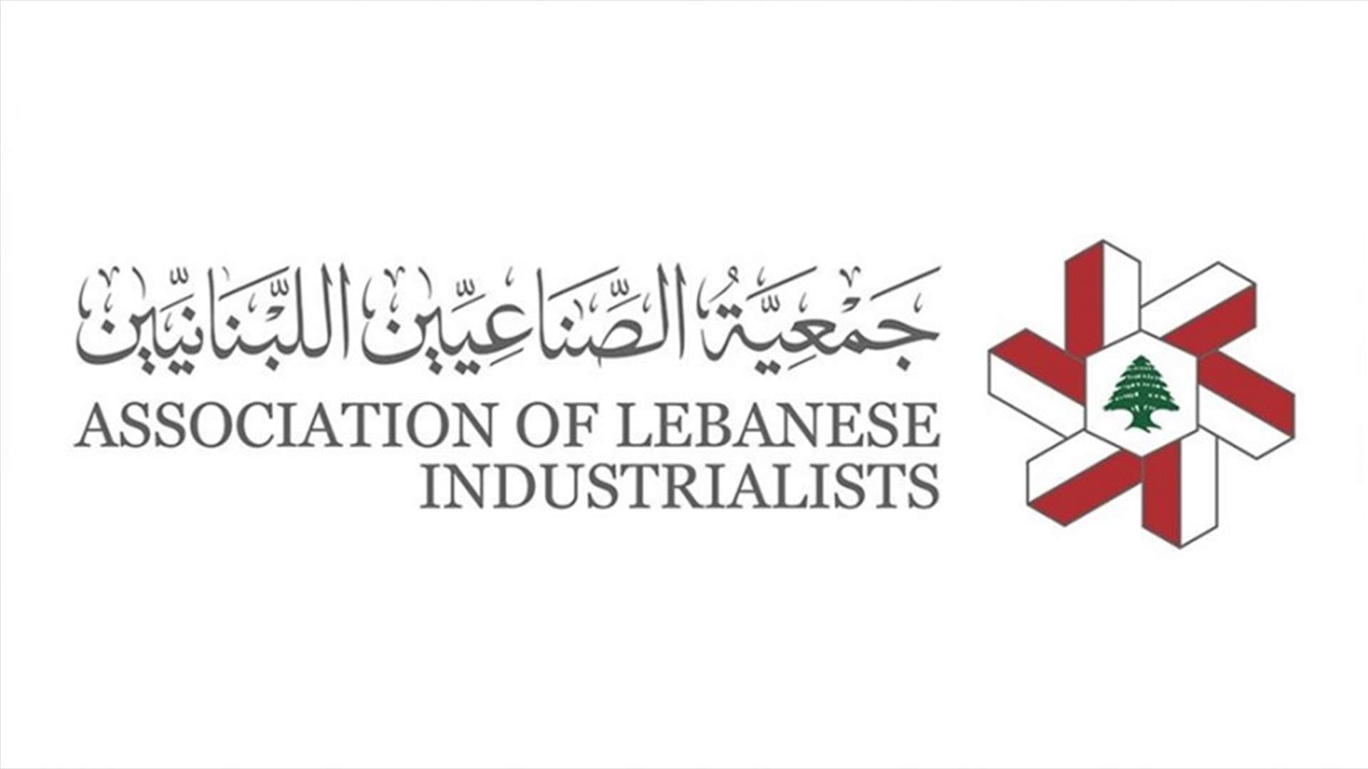 جمعية الصناعيين تناشد سلامة: لإصدار لآلية مصرفية تسمح بانتظام استيراد المواد الأولية الأساسية للصناعة