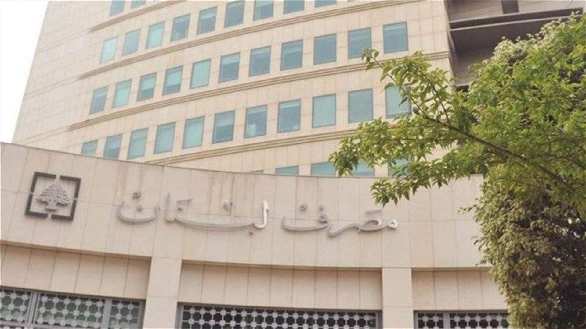 تعميم مهم عن مصرف لبنان... ماذا في تفاصيله؟