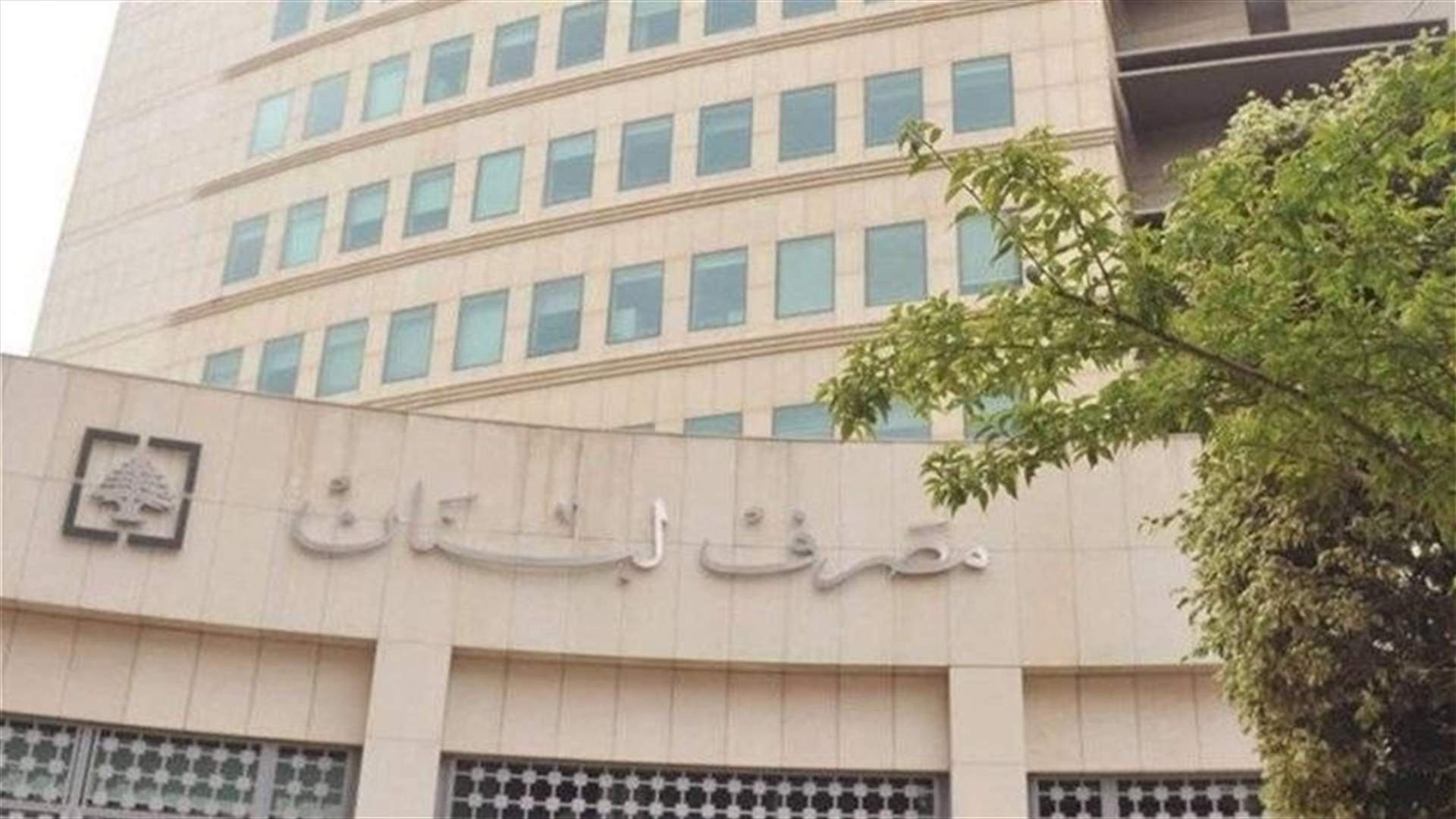 Lebanese c.bank instructs banks to cap interest rates on deposits