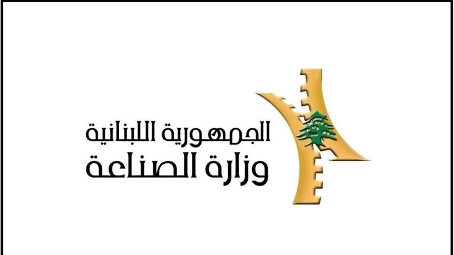 وزارة الصناعة: إقفال 17 مؤسسة مخالفة في البقاع