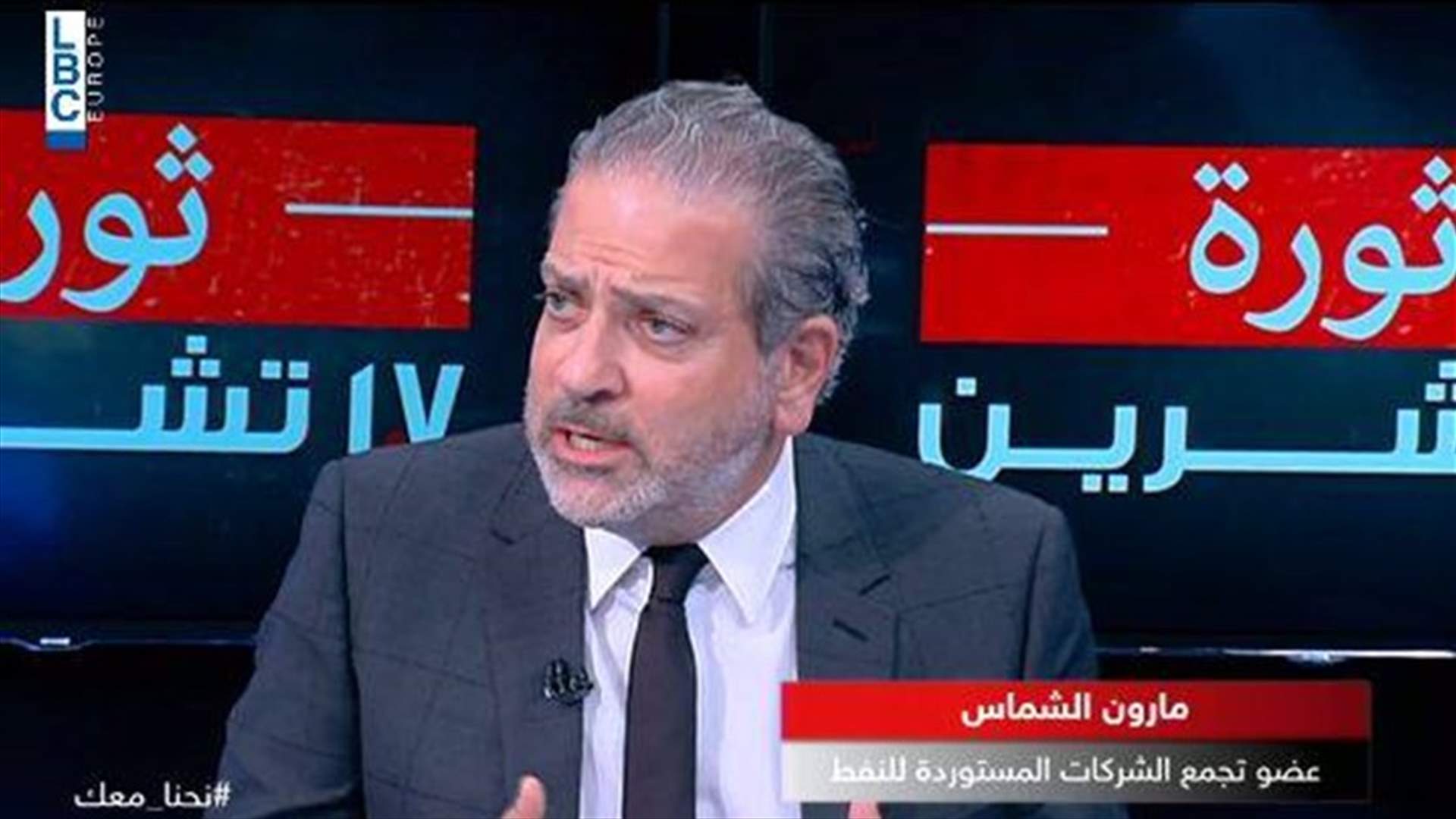 عضو تجمع الشركات المستوردة للنفط للـLBCI: لا نريد أي مشكلة مع المنشآت أو وزارة الطاقة