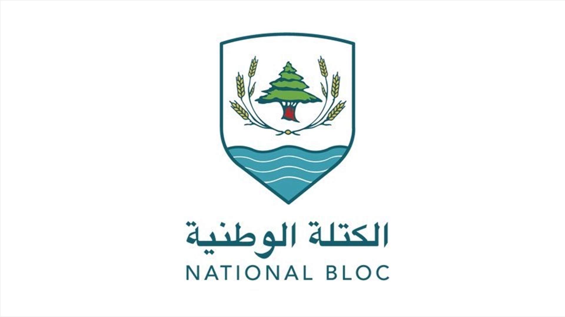 الكتلة الوطنية: عدم تأليف حكومة مستقلة مغامرة بمستقبل لبنان