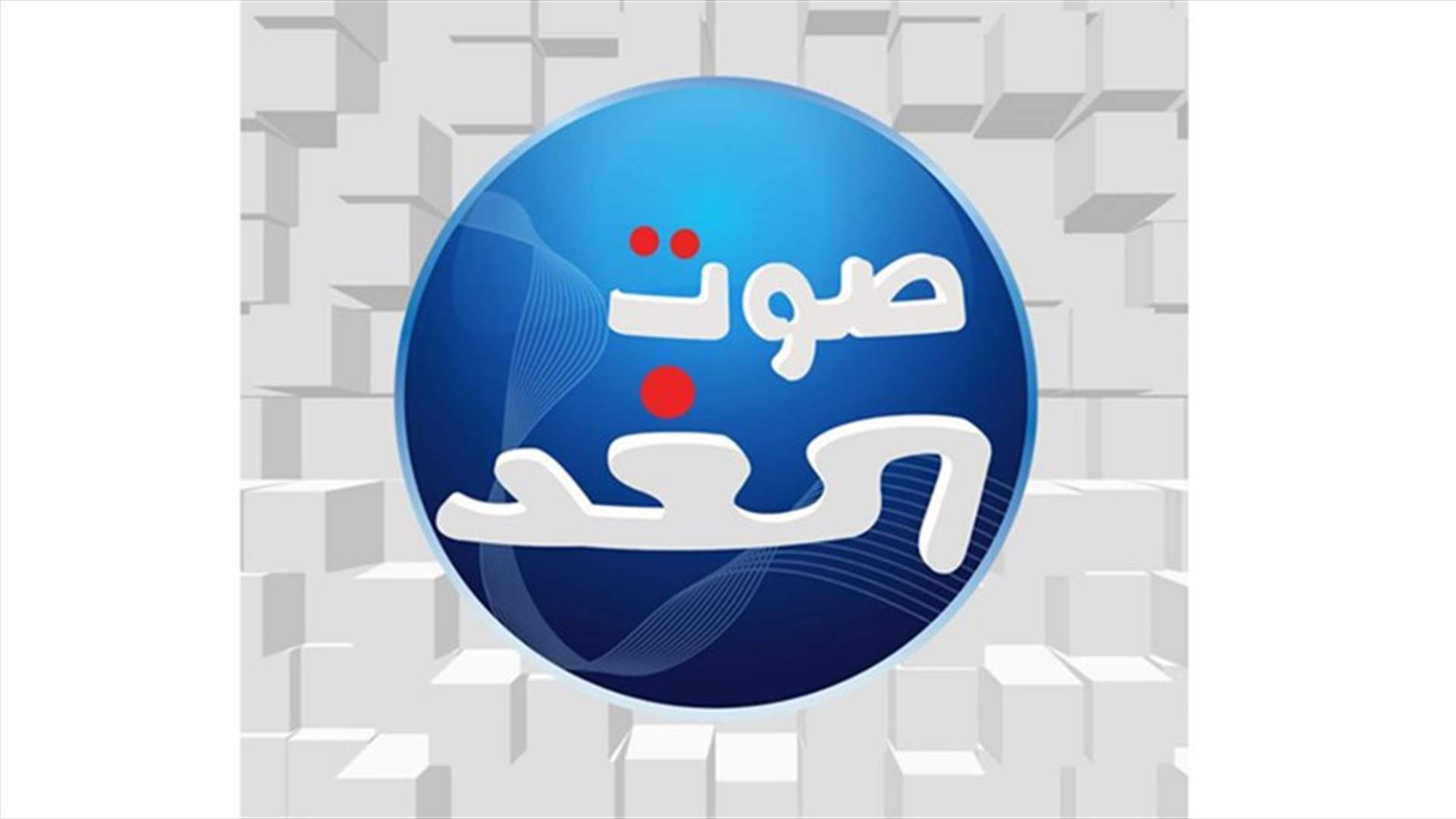 إذاعة صوت الغد: غير معنيّين بما تم تداوله من قرار إقفال