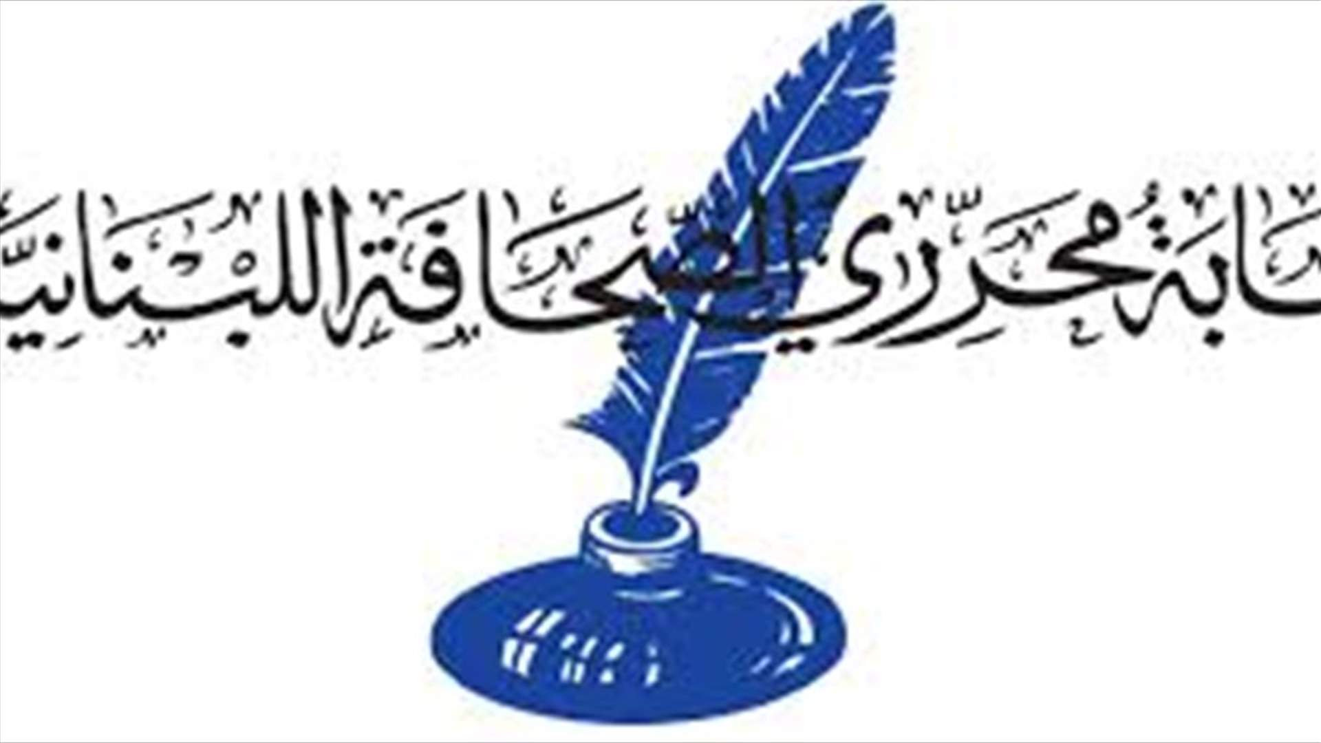 تأجيل الجمعية العمومية لنقابة المحررين الى 20 الحالي