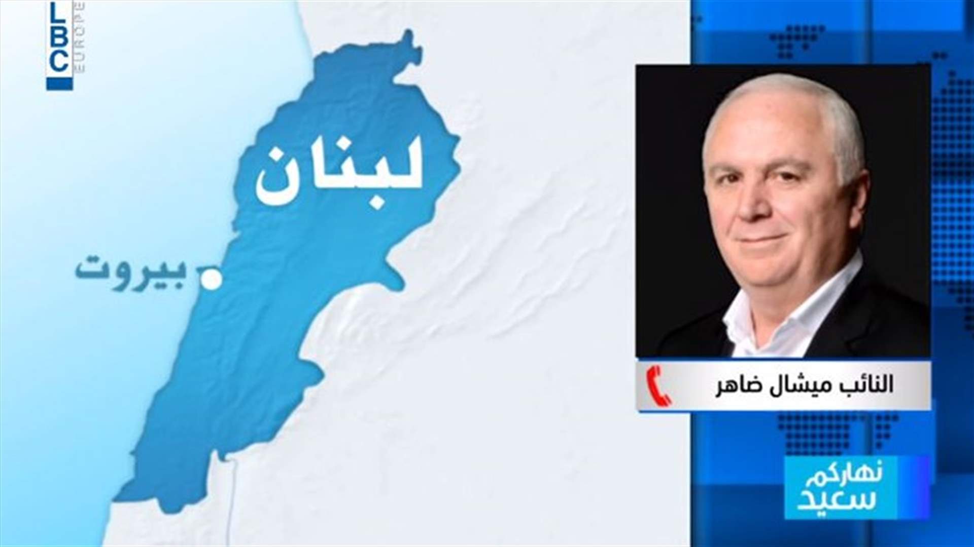 ضاهر للـLBCI : نحن امام مرحلة مفصلية... وعلى الحريري أن يتحمل مسؤولياته