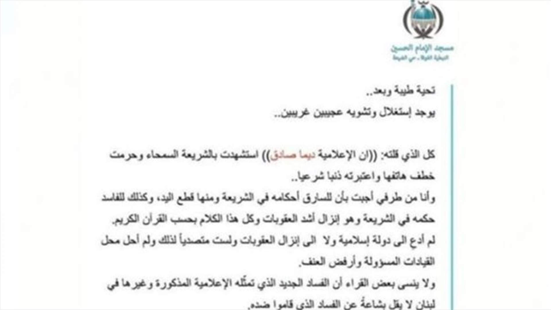 توضيح من العلامة البرجاوي حول هجومه على ديما صادق: ليبقى النزاع والخلاف محض سياسي (صورة)