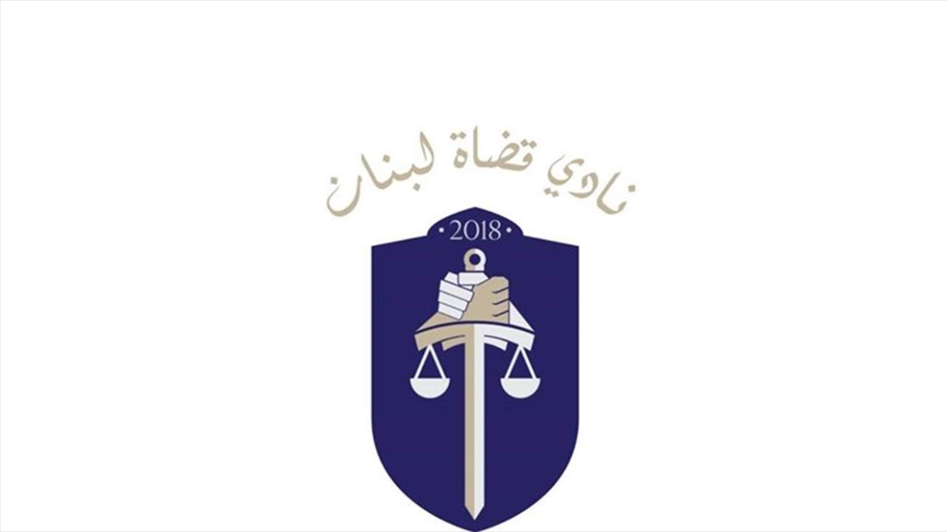 نادي قضاة لبنان يصادق على ميزانيته السنوية وينتخب القاضي بولا هيكل عضوا في هيئته الادارية